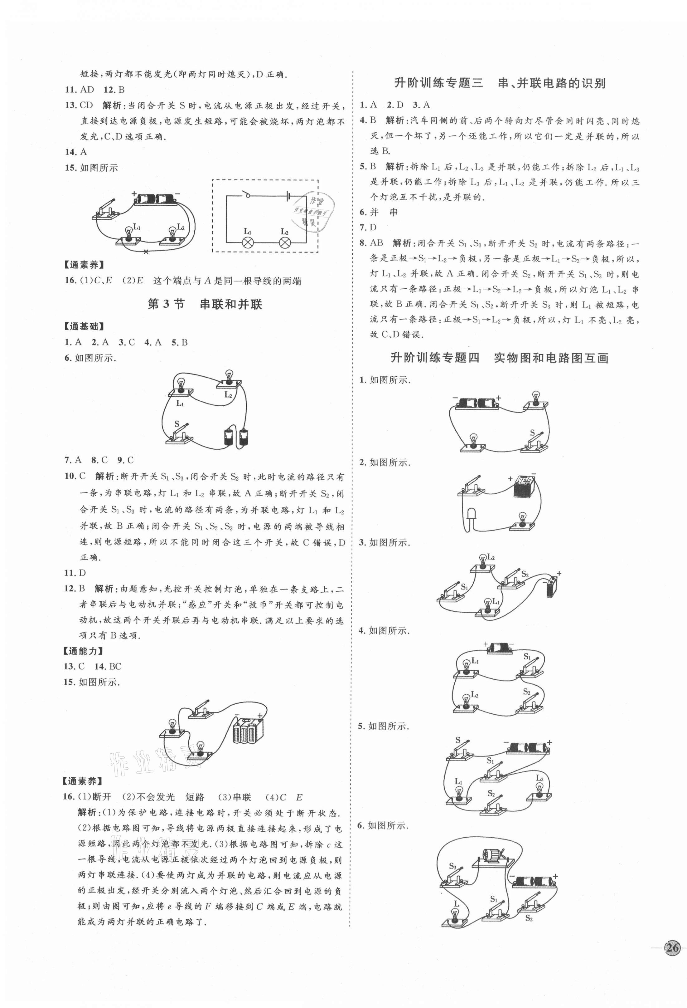 2021年優(yōu)加學(xué)案課時通九年級物理全一冊人教版濰坊專版 參考答案第7頁