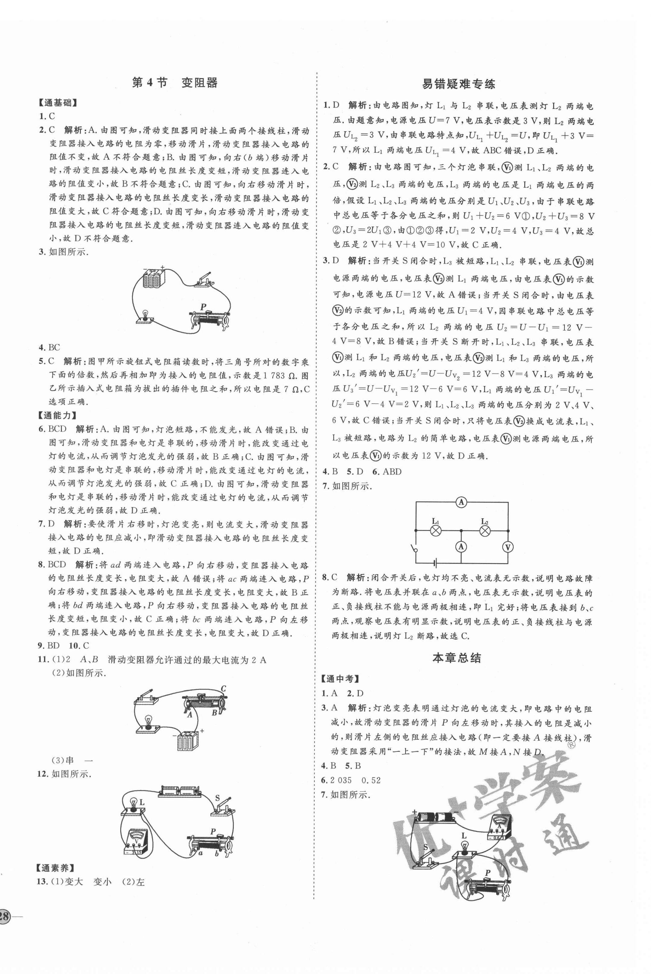 2021年優(yōu)加學(xué)案課時通九年級物理全一冊人教版濰坊專版 參考答案第12頁