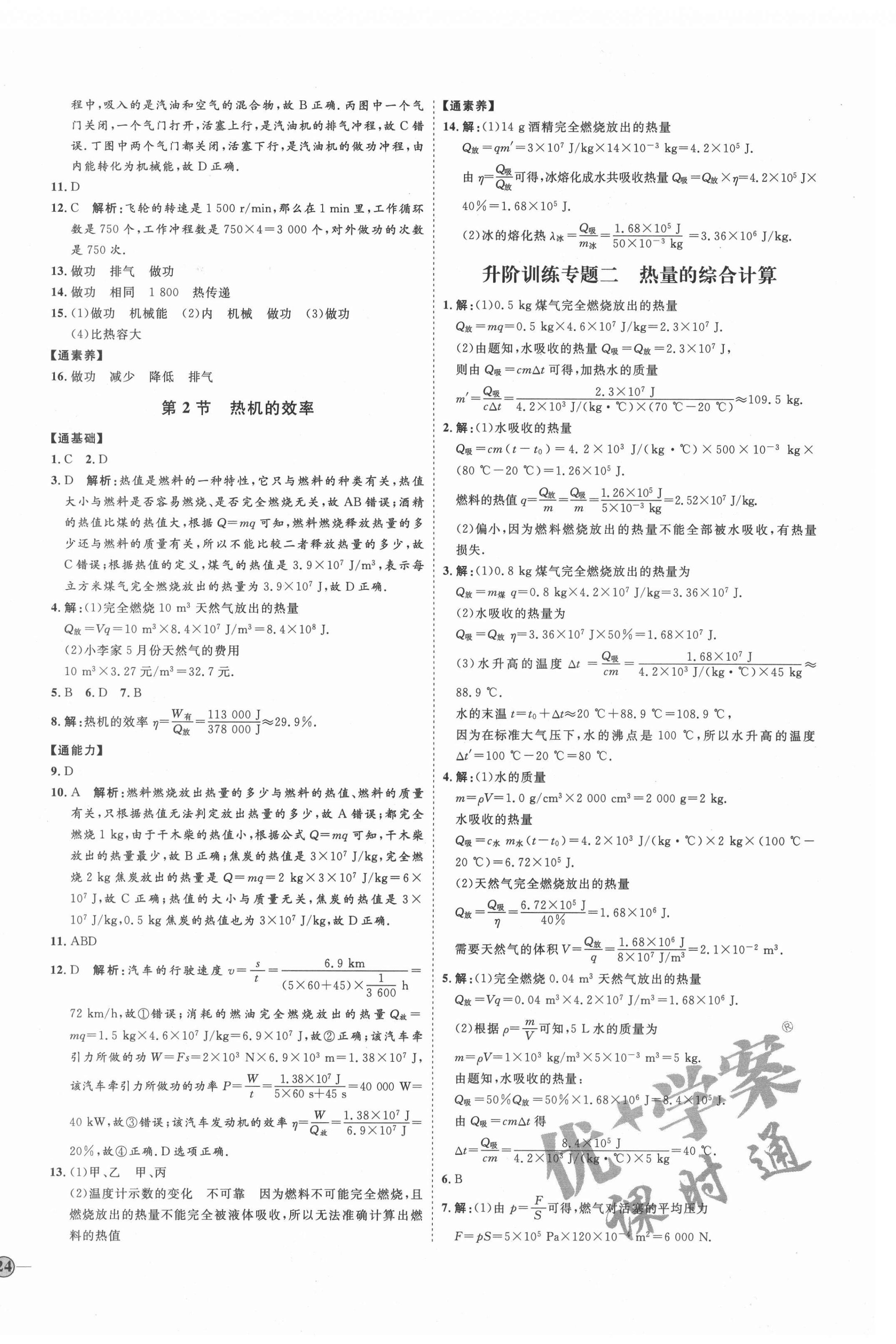 2021年優(yōu)加學(xué)案課時通九年級物理全一冊人教版濰坊專版 參考答案第4頁