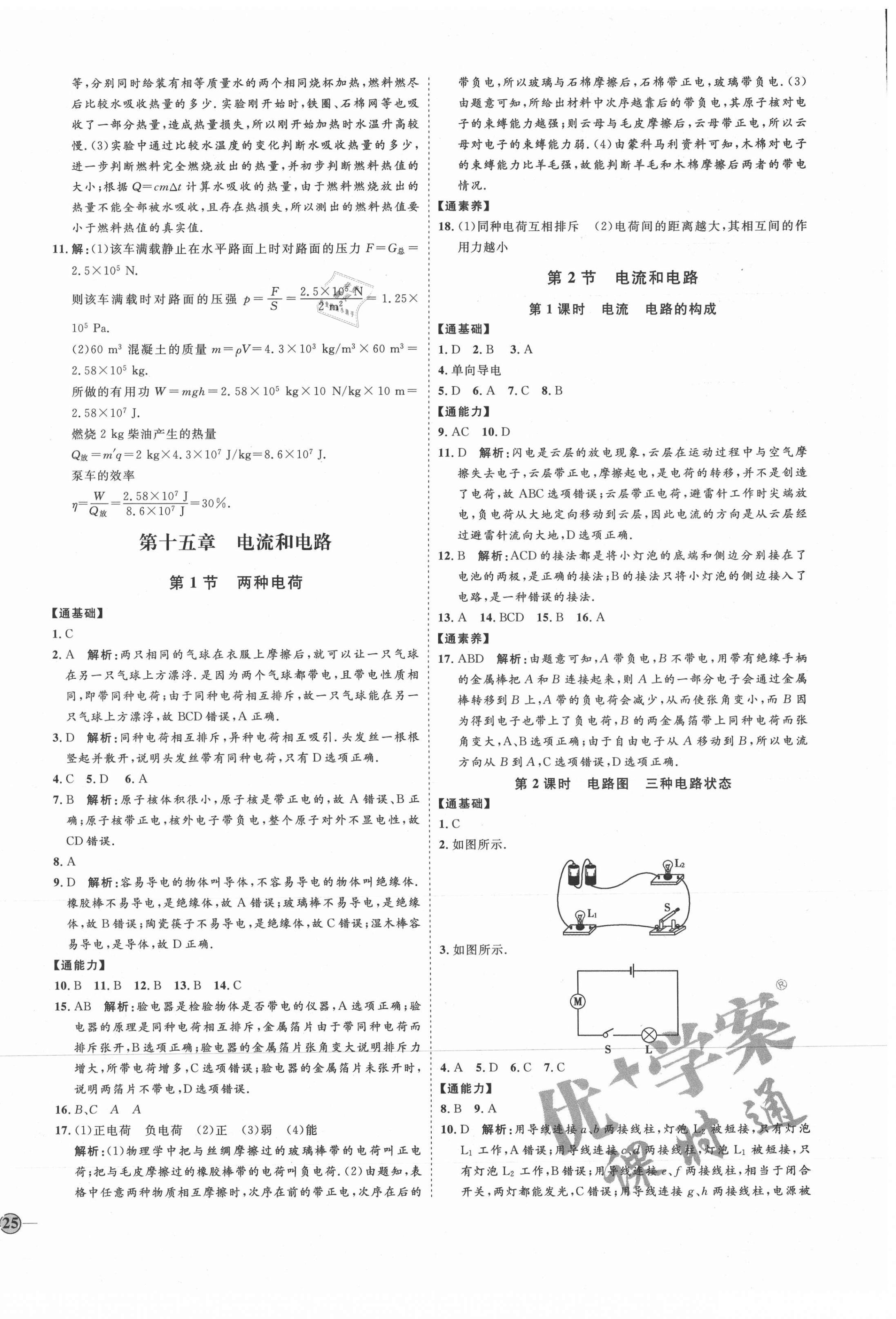 2021年优加学案课时通九年级物理全一册人教版潍坊专版 参考答案第6页