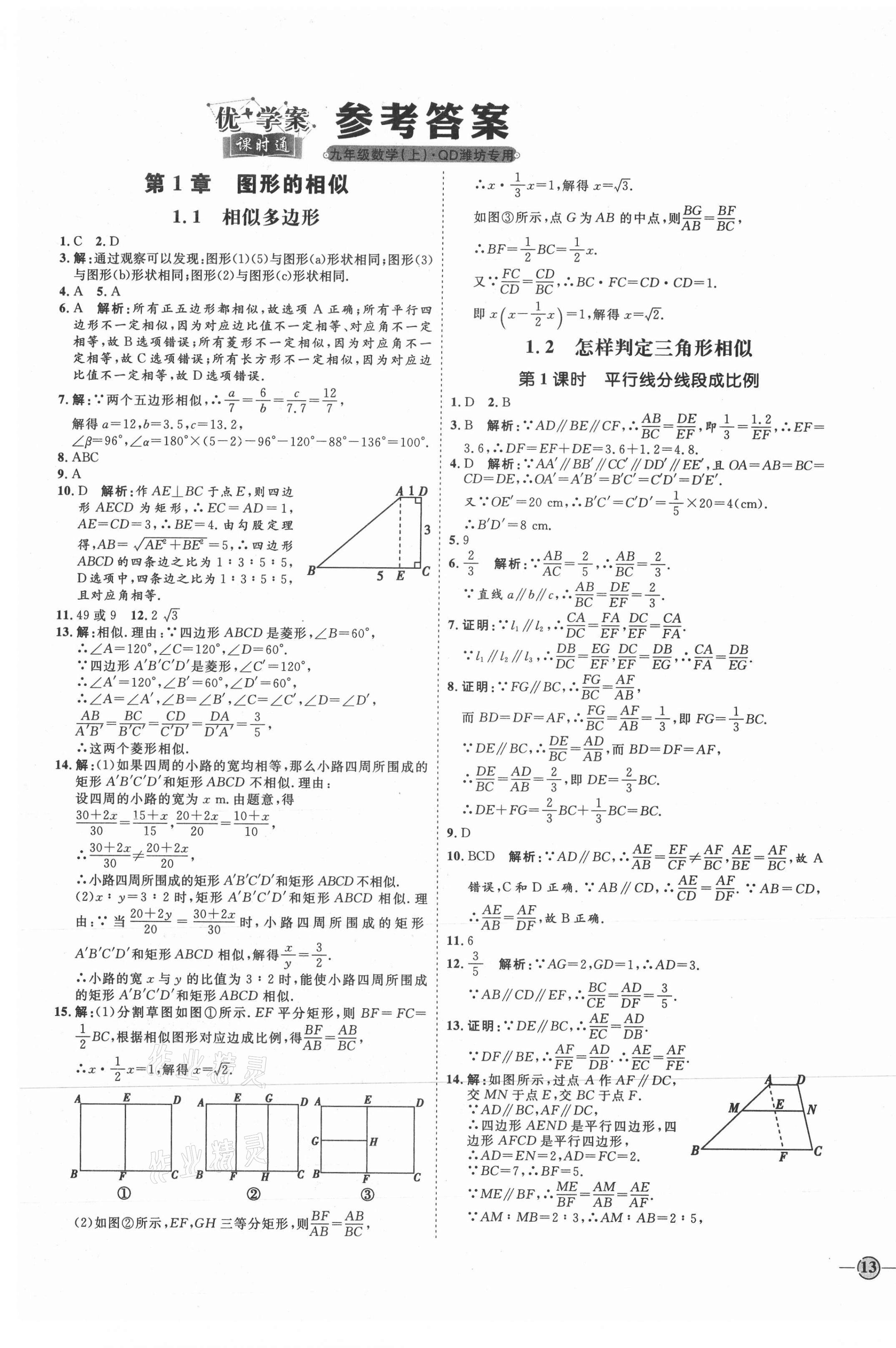 2021年優(yōu)加學(xué)案課時(shí)通九年級(jí)數(shù)學(xué)上冊(cè)青島版濰坊專版 參考答案第1頁(yè)