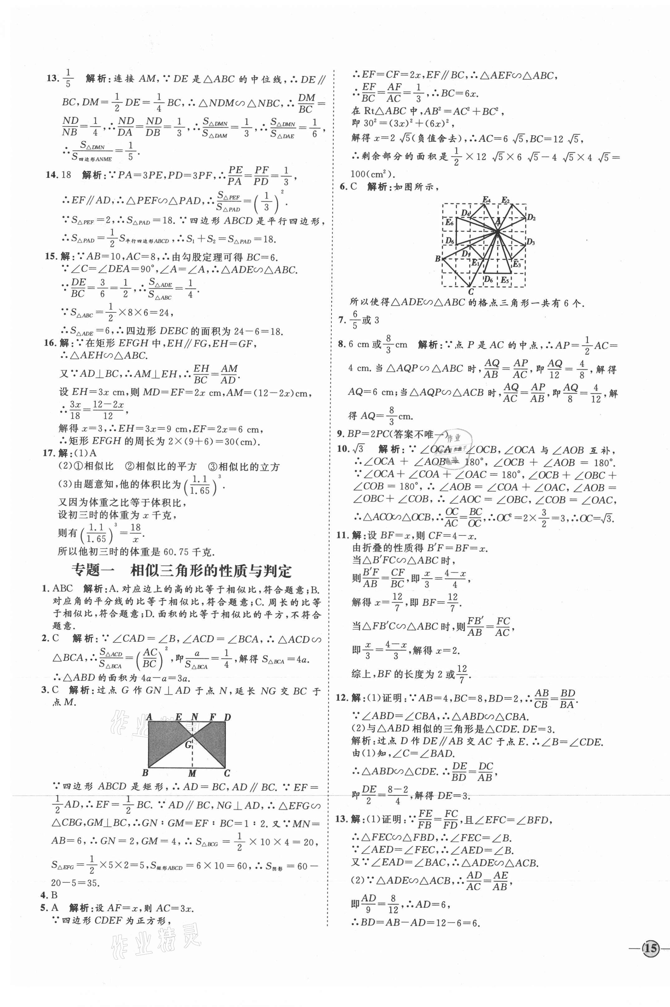 2021年優(yōu)加學(xué)案課時通九年級數(shù)學(xué)上冊青島版濰坊專版 參考答案第5頁