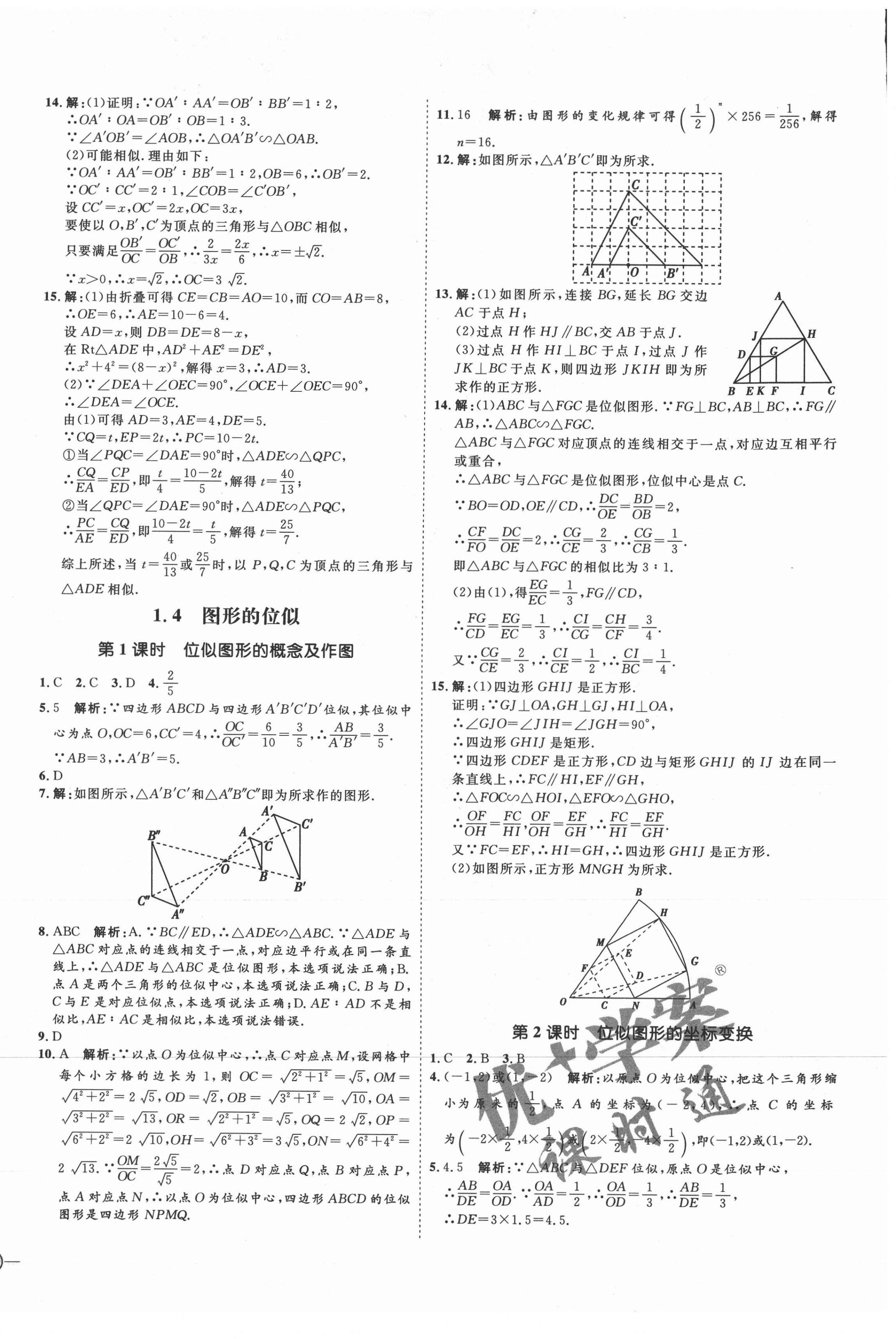 2021年优加学案课时通九年级数学上册青岛版潍坊专版 参考答案第6页