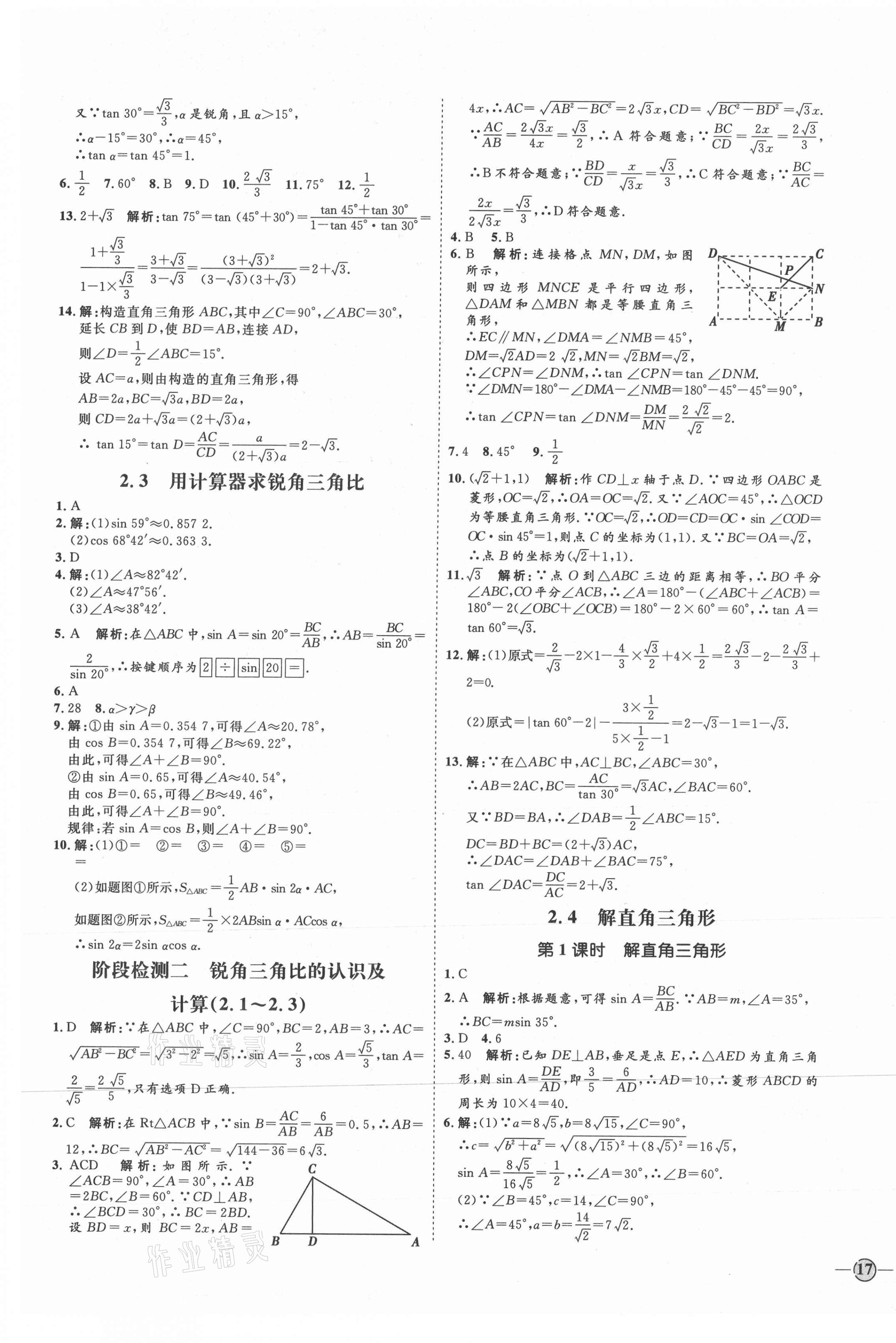 2021年优加学案课时通九年级数学上册青岛版潍坊专版 参考答案第9页