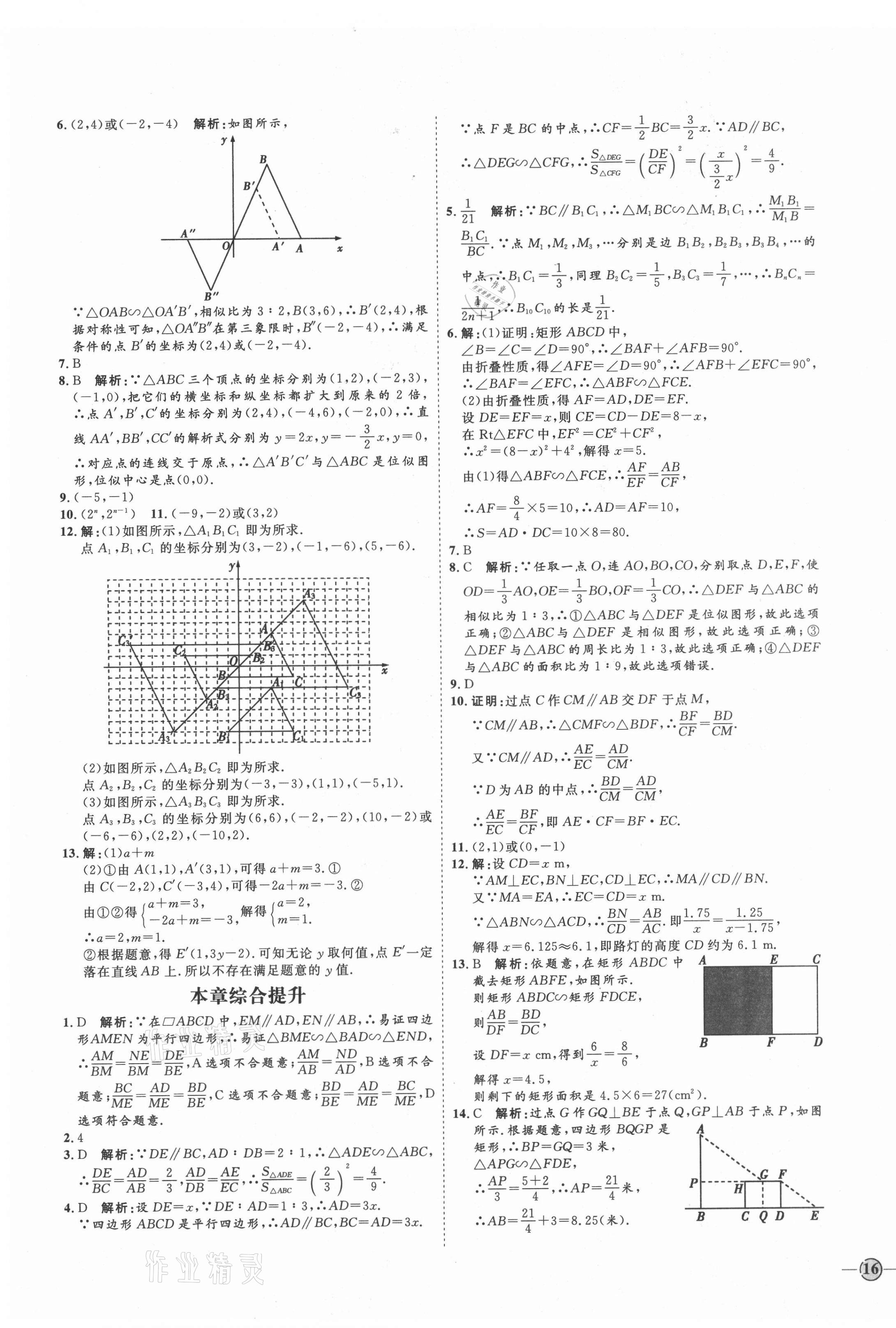 2021年优加学案课时通九年级数学上册青岛版潍坊专版 参考答案第7页