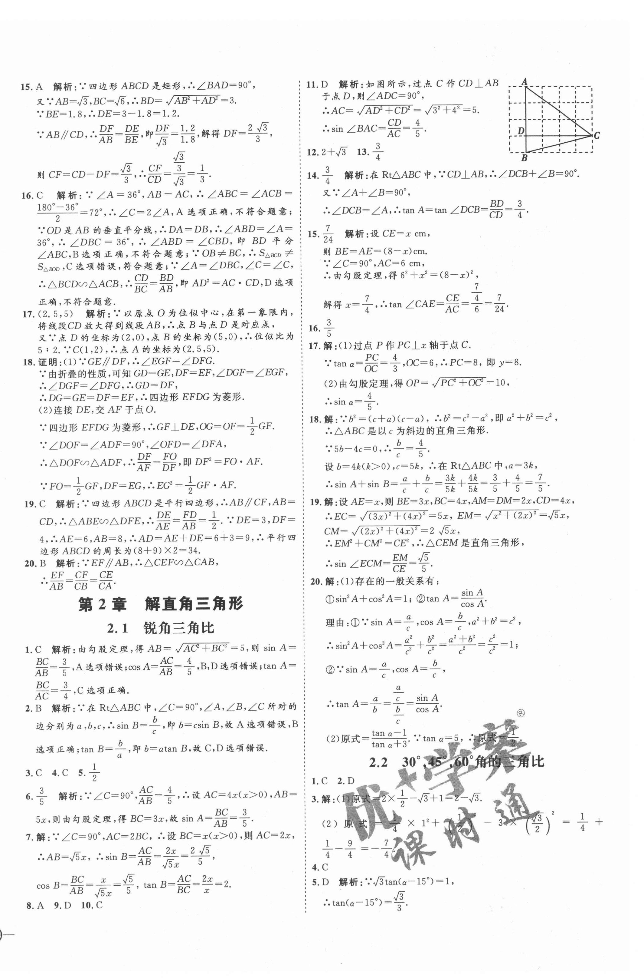 2021年优加学案课时通九年级数学上册青岛版潍坊专版 参考答案第8页