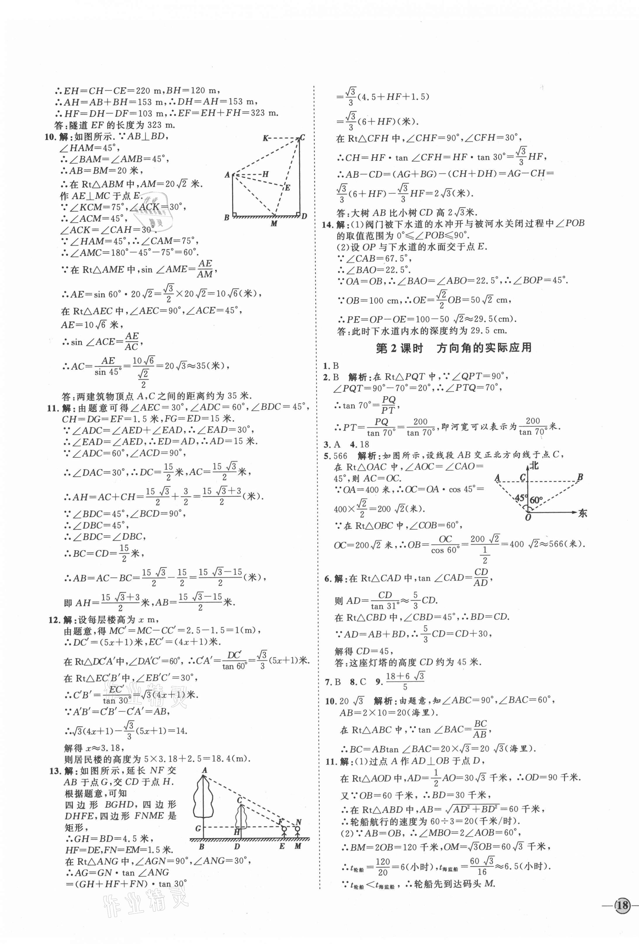 2021年優(yōu)加學(xué)案課時通九年級數(shù)學(xué)上冊青島版濰坊專版 參考答案第11頁