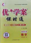 2021年優(yōu)加學(xué)案課時(shí)通九年級(jí)數(shù)學(xué)上冊(cè)青島版濰坊專版