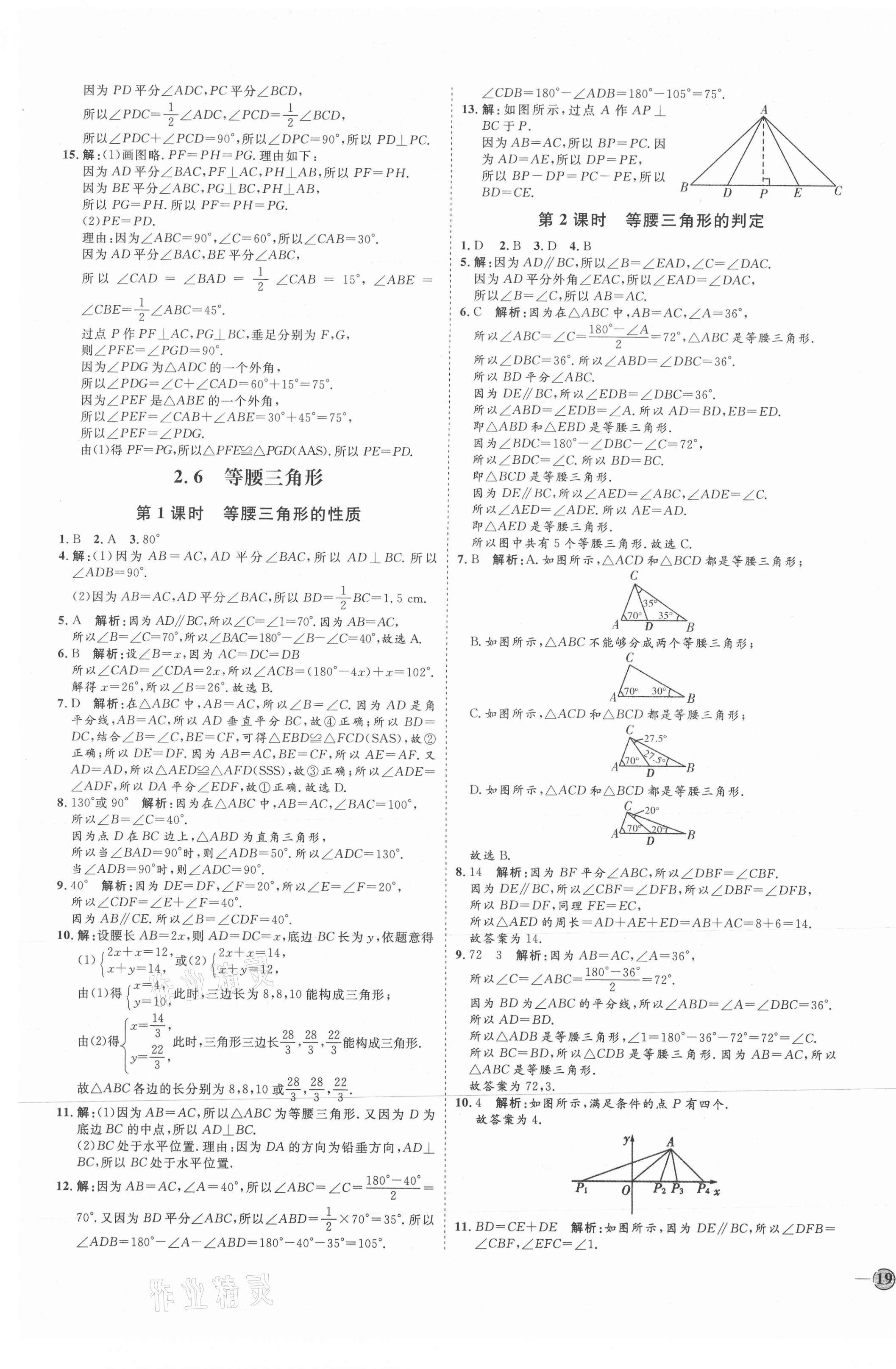 2021年优加学案课时通八年级数学上册青岛版潍坊专版 参考答案第9页