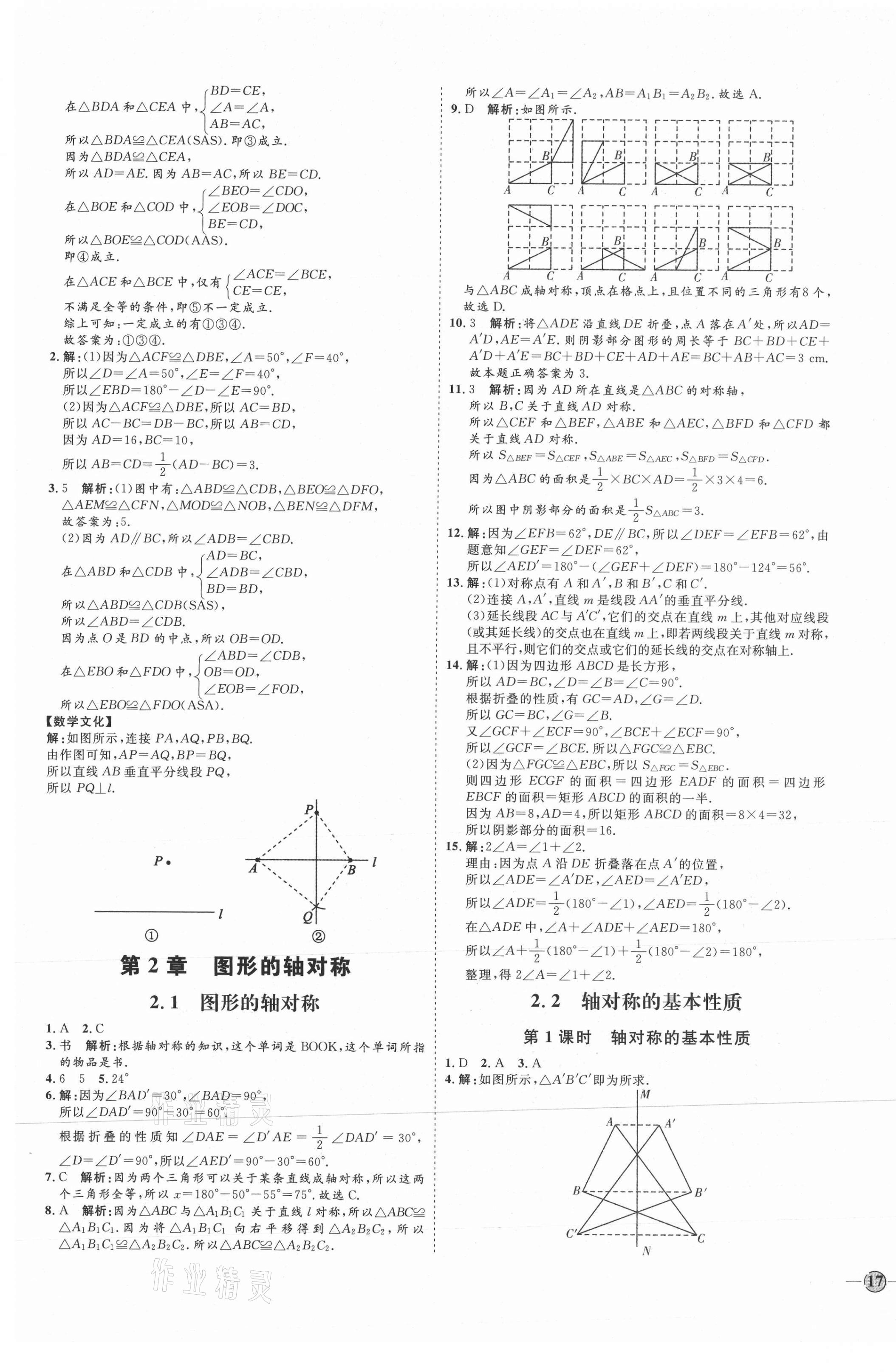 2021年優(yōu)加學(xué)案課時通八年級數(shù)學(xué)上冊青島版濰坊專版 參考答案第5頁