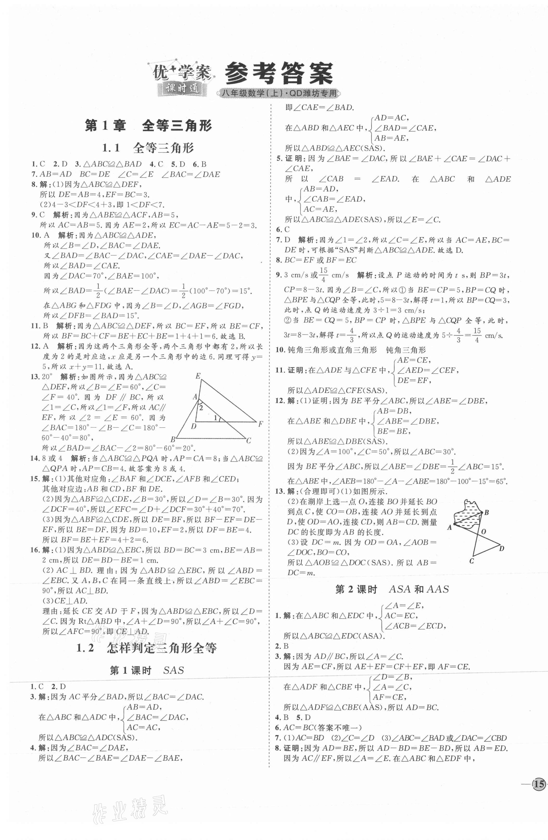 2021年优加学案课时通八年级数学上册青岛版潍坊专版 参考答案第1页