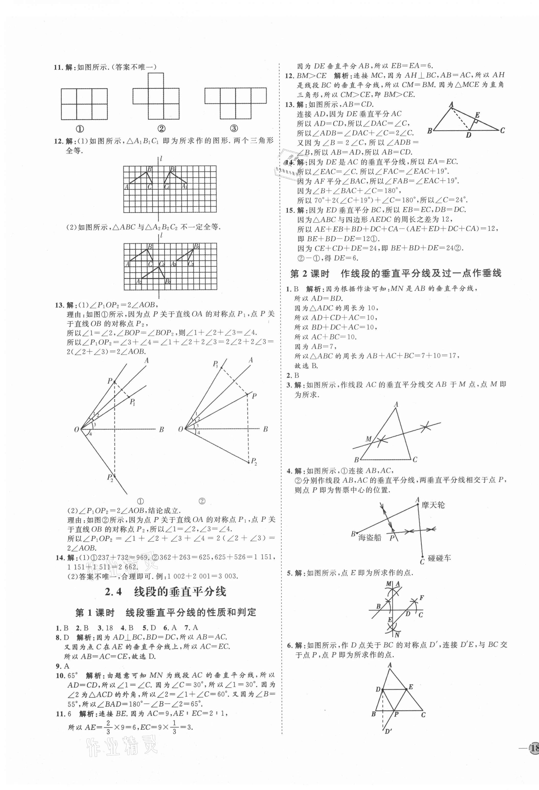 2021年優(yōu)加學(xué)案課時(shí)通八年級(jí)數(shù)學(xué)上冊(cè)青島版濰坊專版 參考答案第7頁(yè)