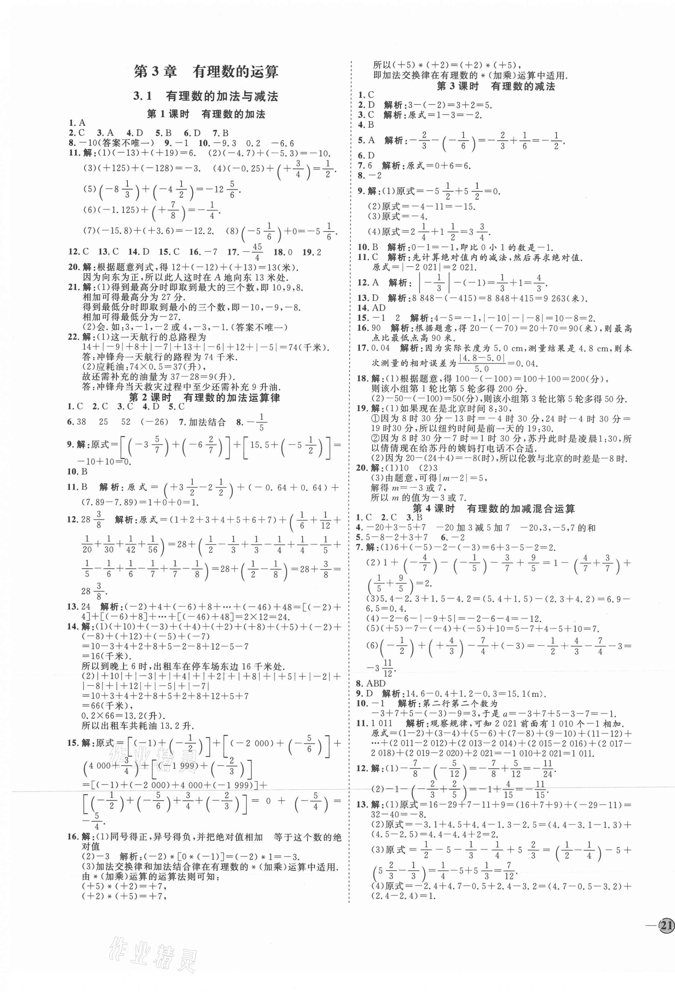 2021年優(yōu)加學(xué)案課時通七年級數(shù)學(xué)上冊青島版濰坊專版 參考答案第5頁