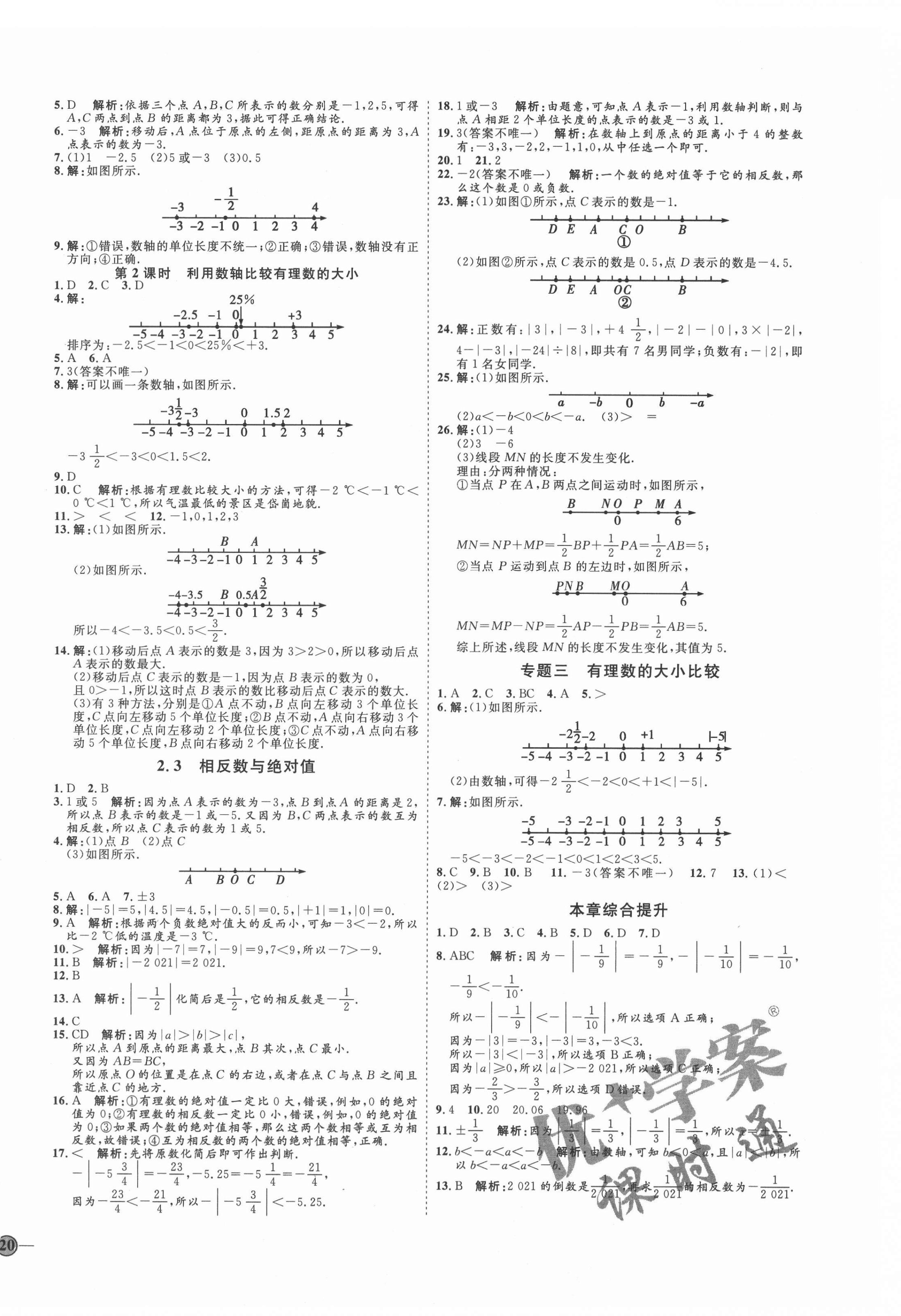 2021年優(yōu)加學(xué)案課時通七年級數(shù)學(xué)上冊青島版濰坊專版 參考答案第4頁