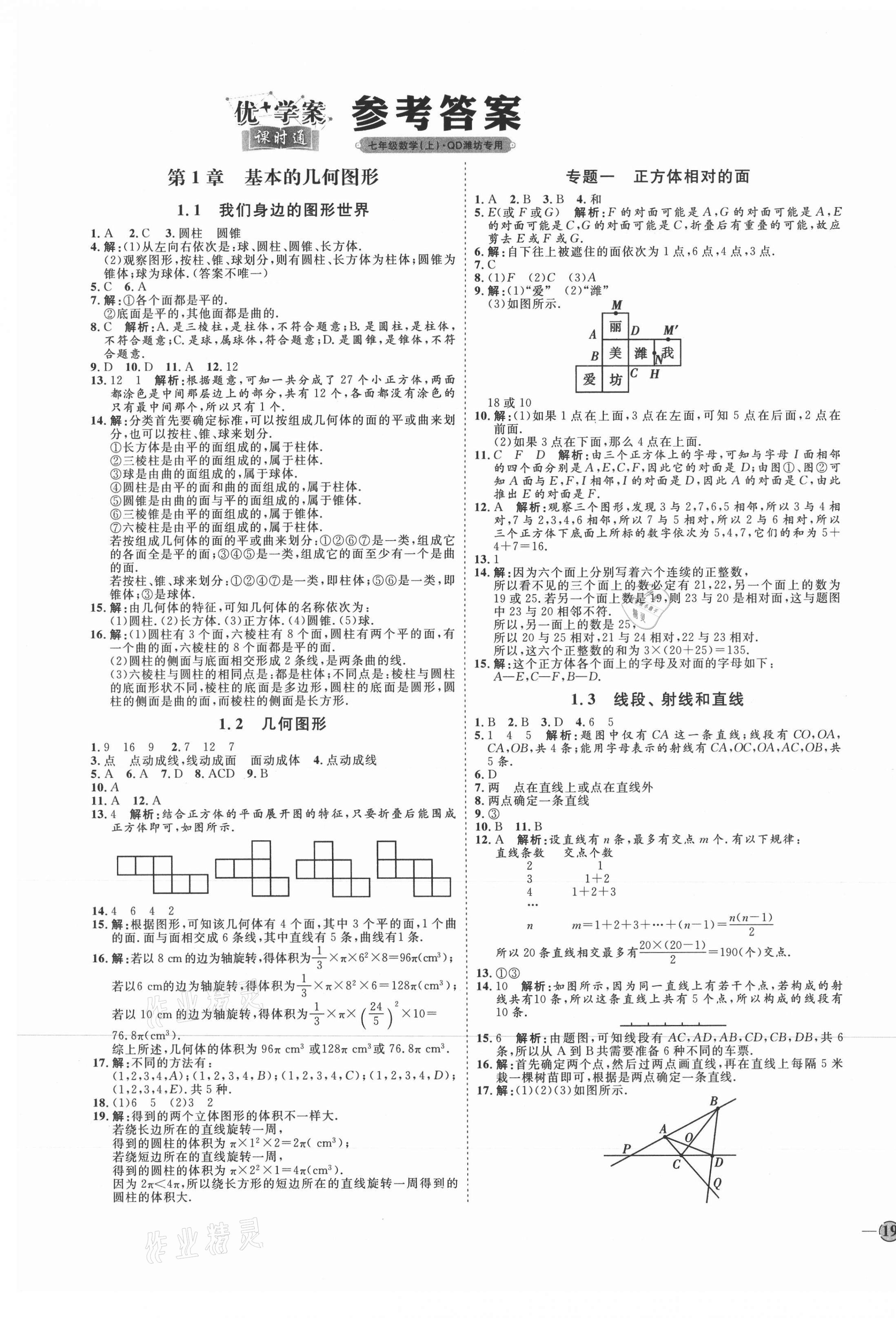 2021年优加学案课时通七年级数学上册青岛版潍坊专版 参考答案第1页