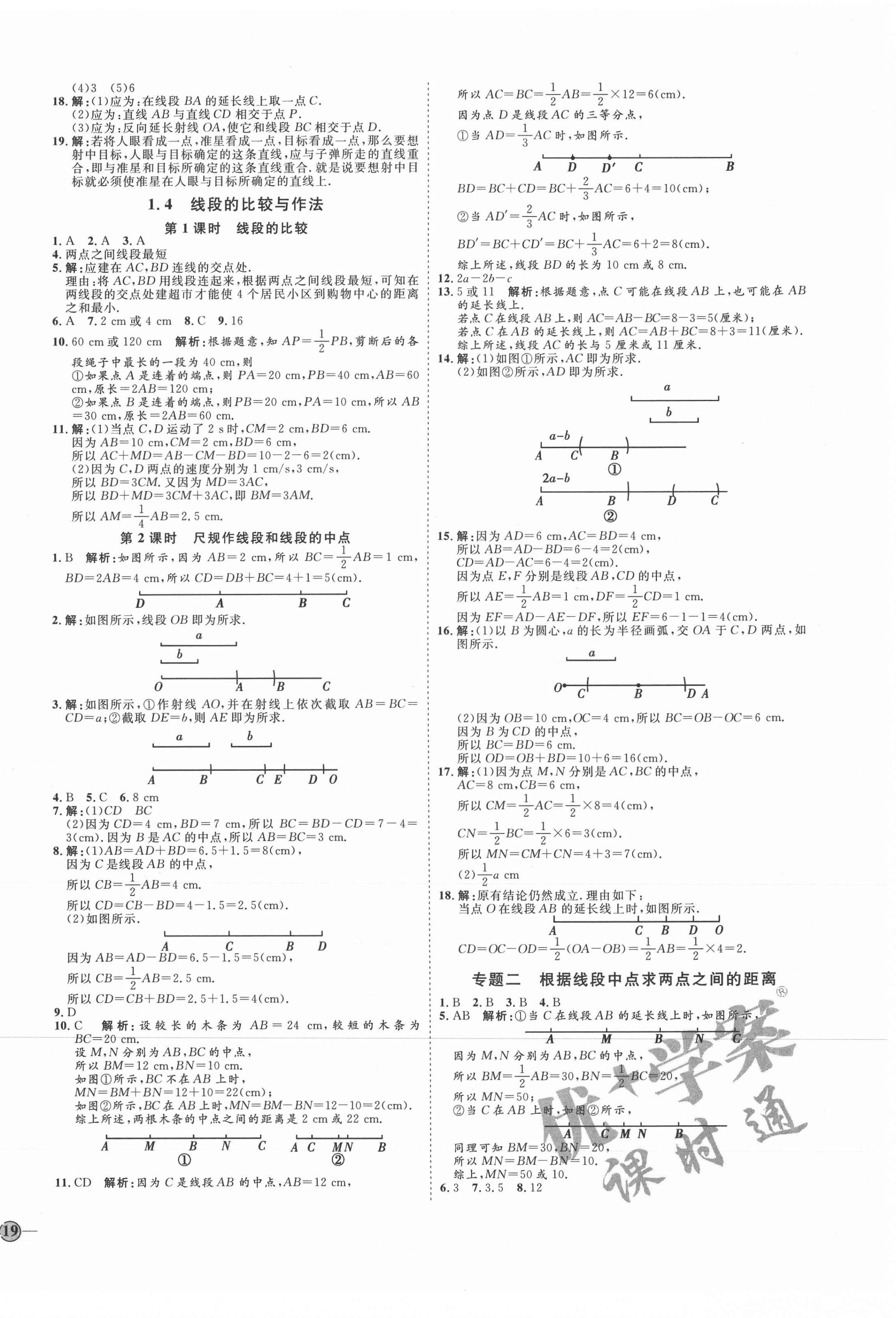 2021年优加学案课时通七年级数学上册青岛版潍坊专版 参考答案第2页