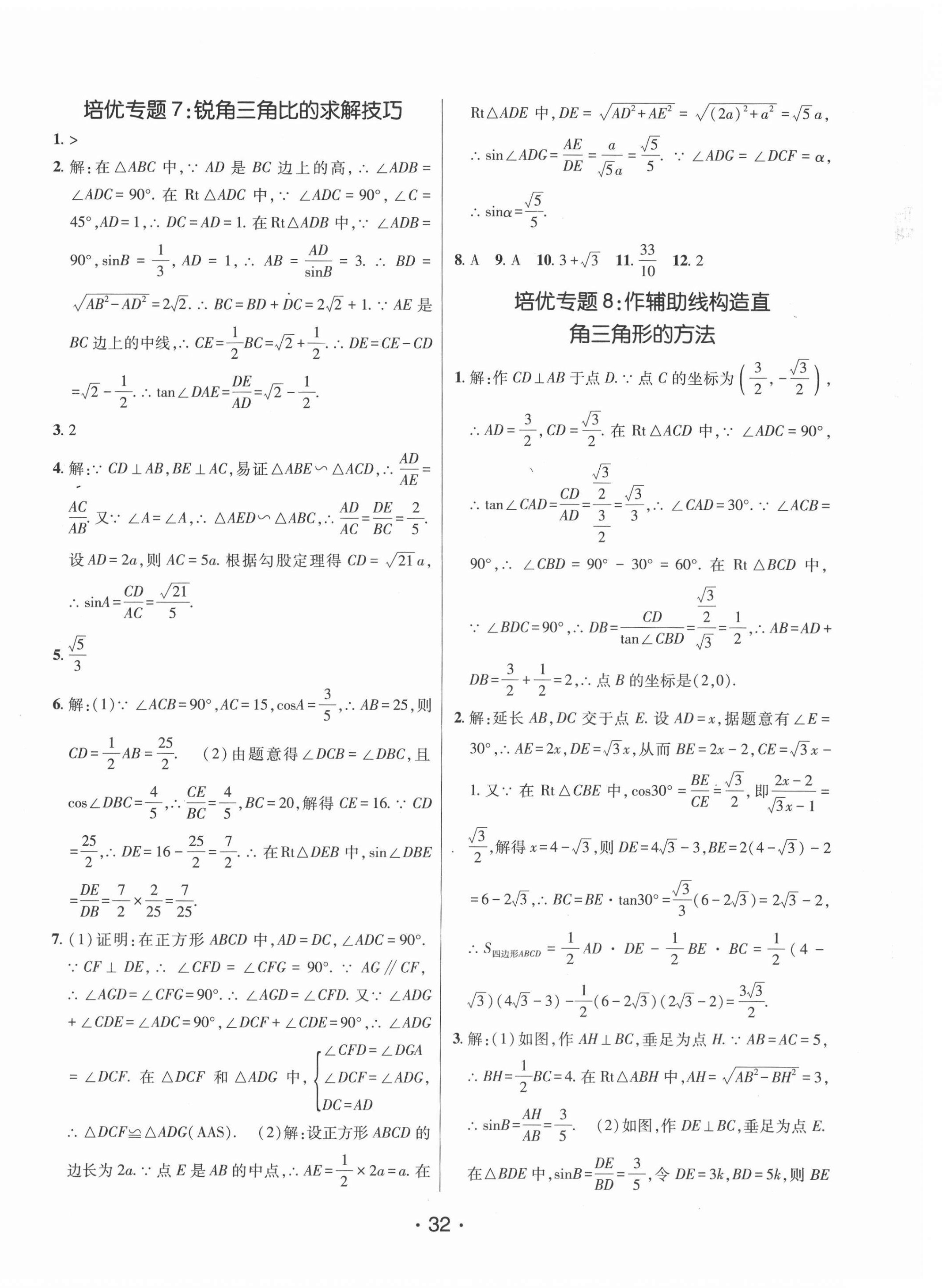 2021年同行學(xué)案學(xué)練測(cè)九年級(jí)數(shù)學(xué)上冊(cè)青島版 第8頁