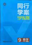 2021年同行學(xué)案學(xué)練測(cè)九年級(jí)數(shù)學(xué)上冊(cè)青島版