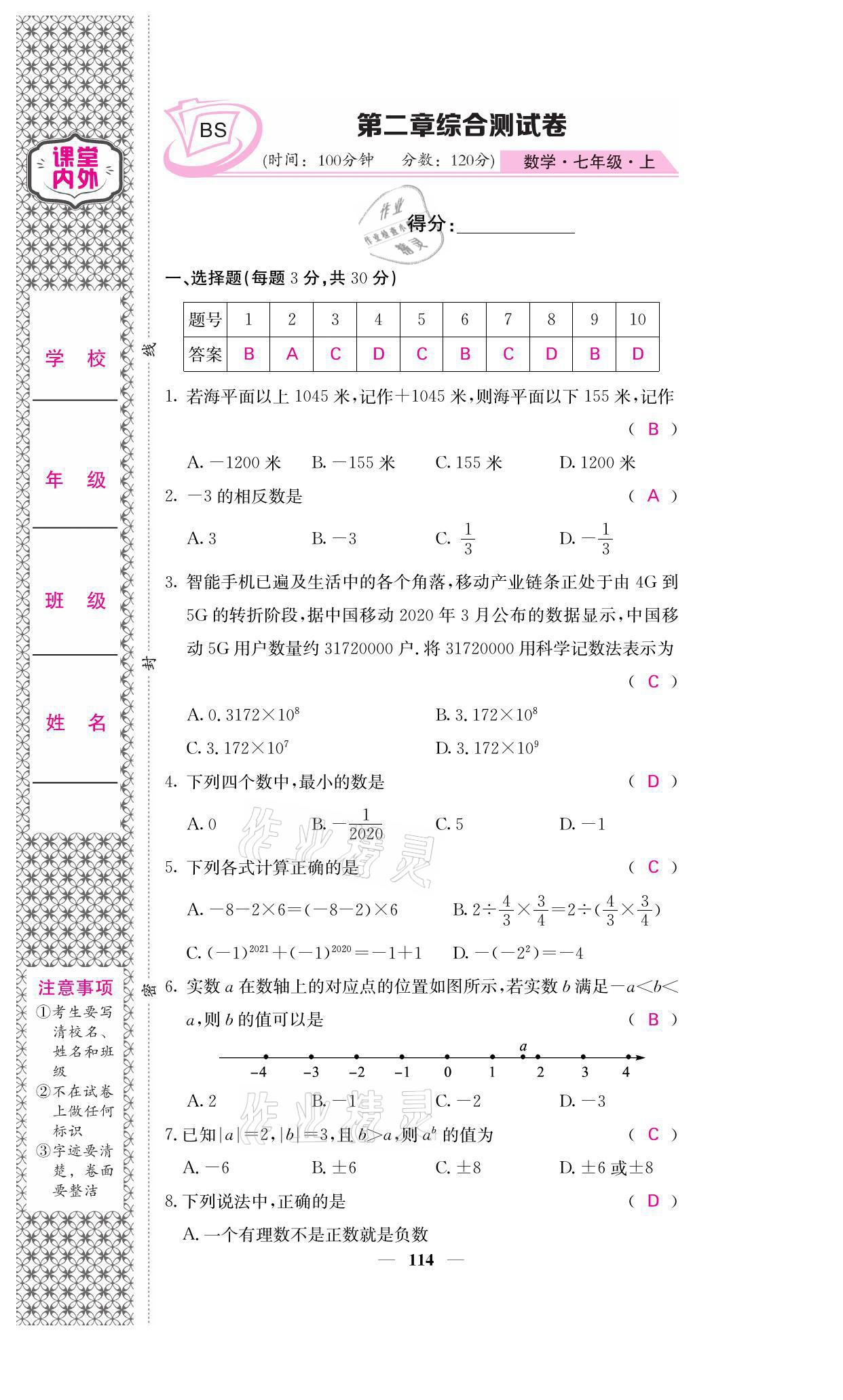 2021年名校課堂內(nèi)外七年級數(shù)學上冊北師大版 參考答案第30頁