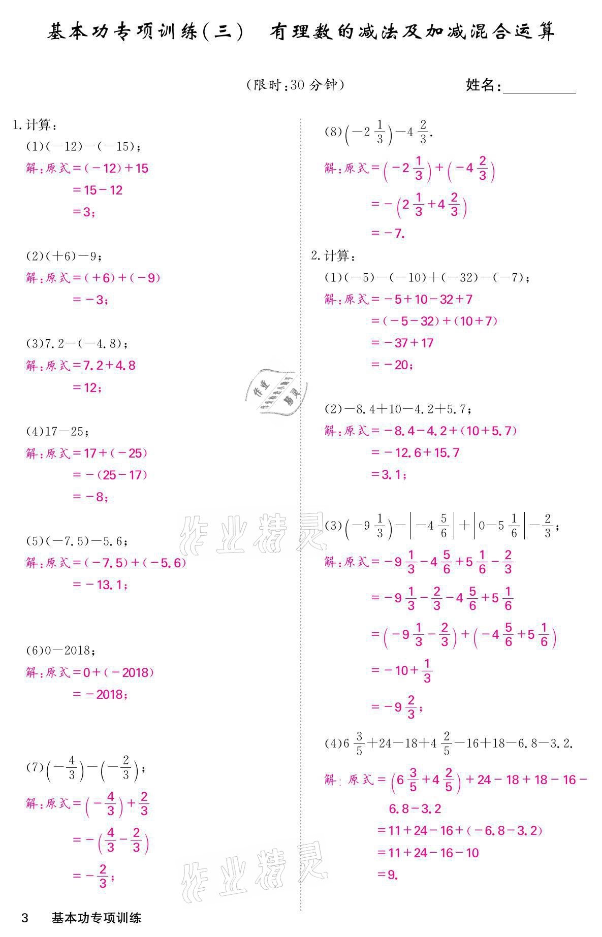 2021年名校課堂內(nèi)外七年級數(shù)學(xué)上冊北師大版 參考答案第8頁