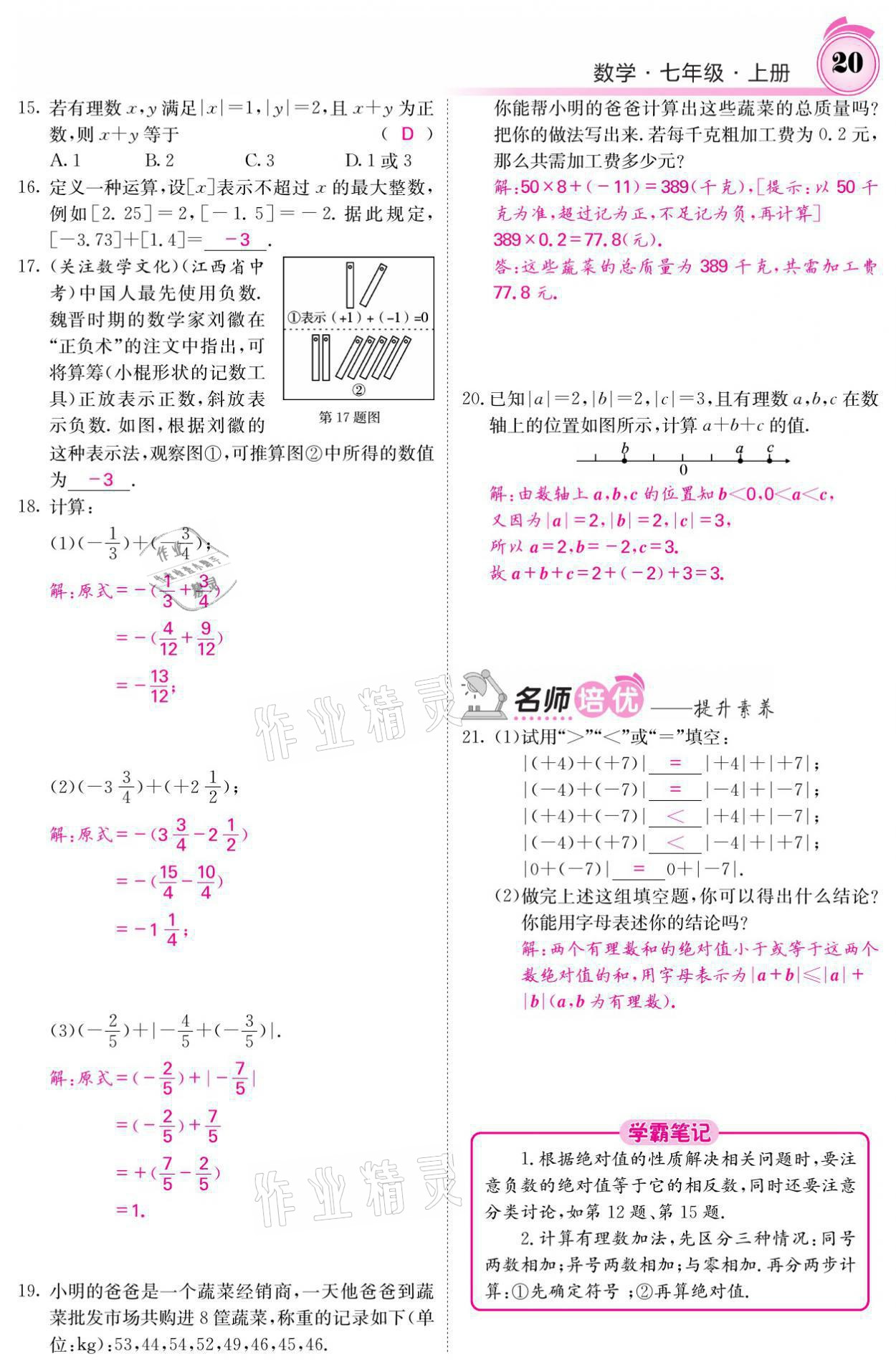 2021年名校課堂內(nèi)外七年級數(shù)學(xué)上冊北師大版 參考答案第43頁