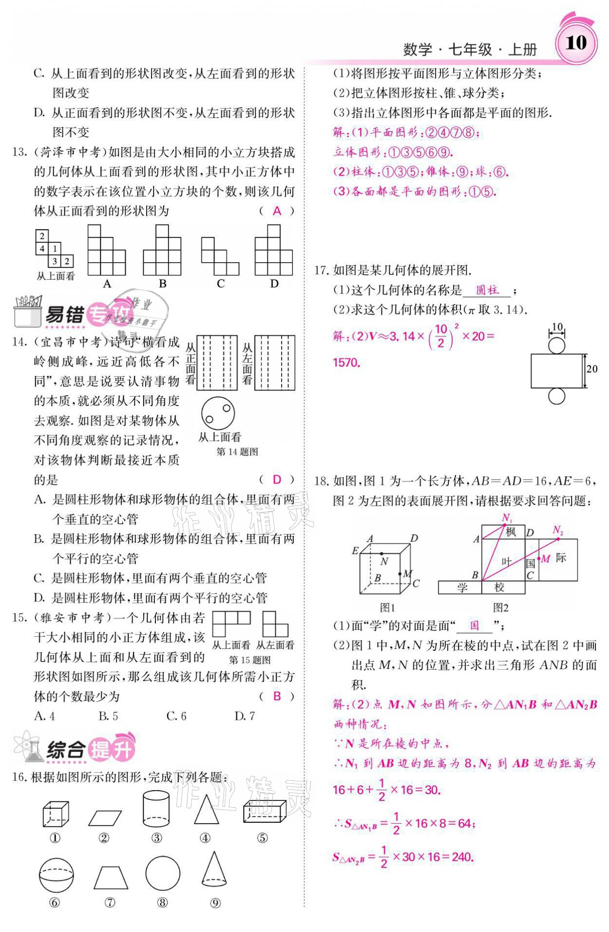 2021年名校課堂內(nèi)外七年級數(shù)學(xué)上冊北師大版 參考答案第23頁