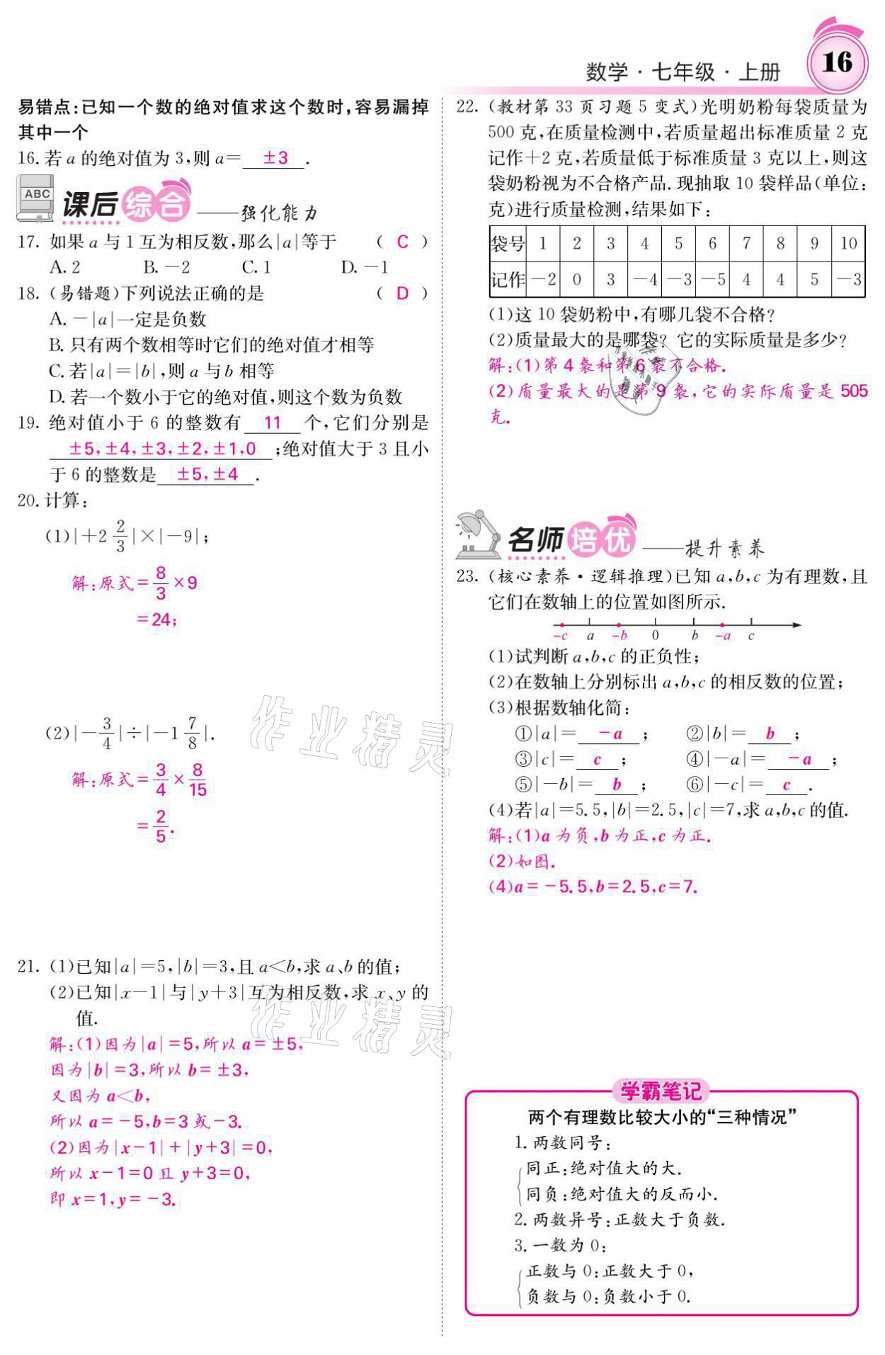 2021年名校課堂內(nèi)外七年級(jí)數(shù)學(xué)上冊(cè)北師大版 參考答案第35頁(yè)