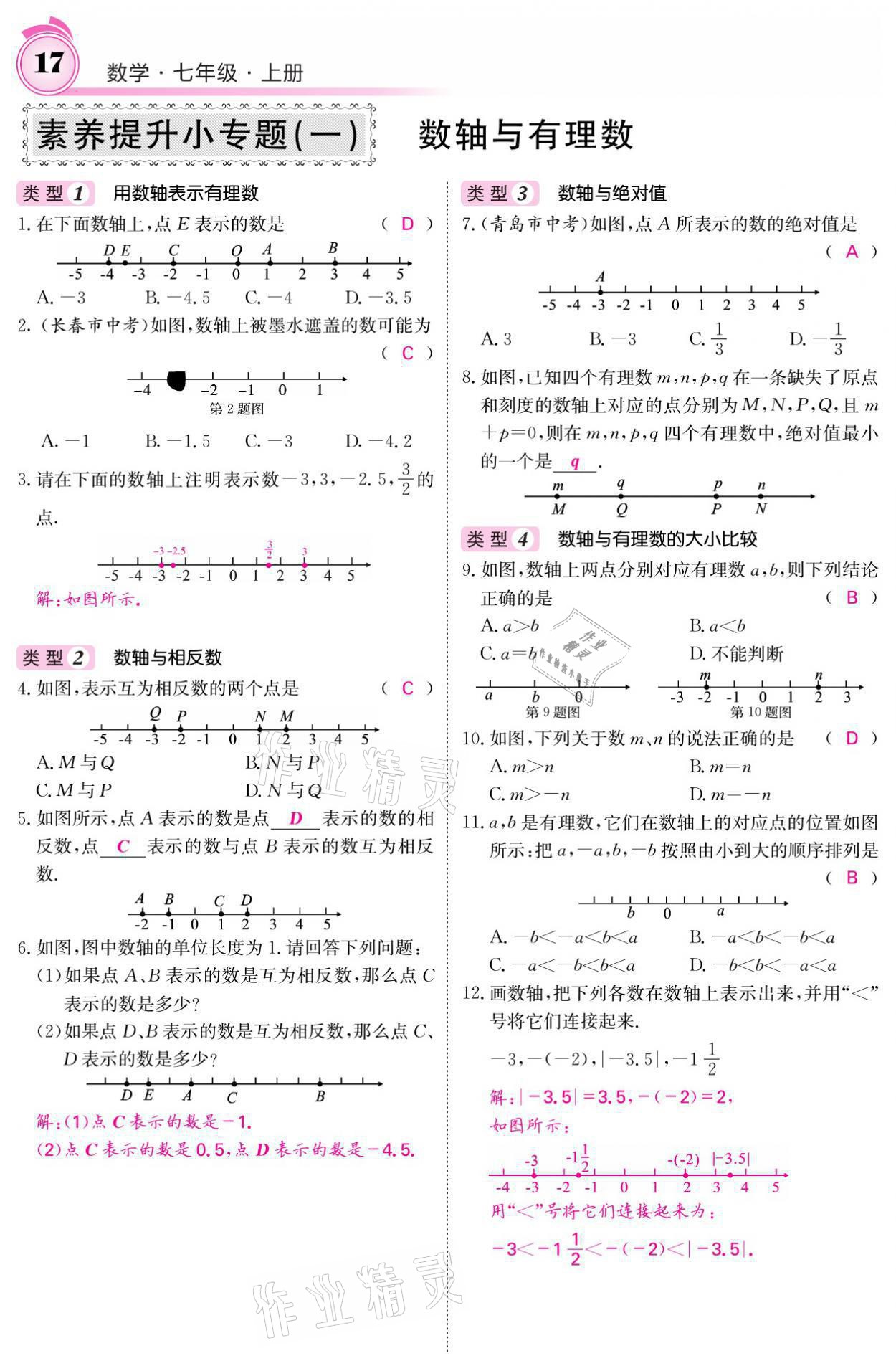 2021年名校課堂內(nèi)外七年級數(shù)學(xué)上冊北師大版 參考答案第37頁