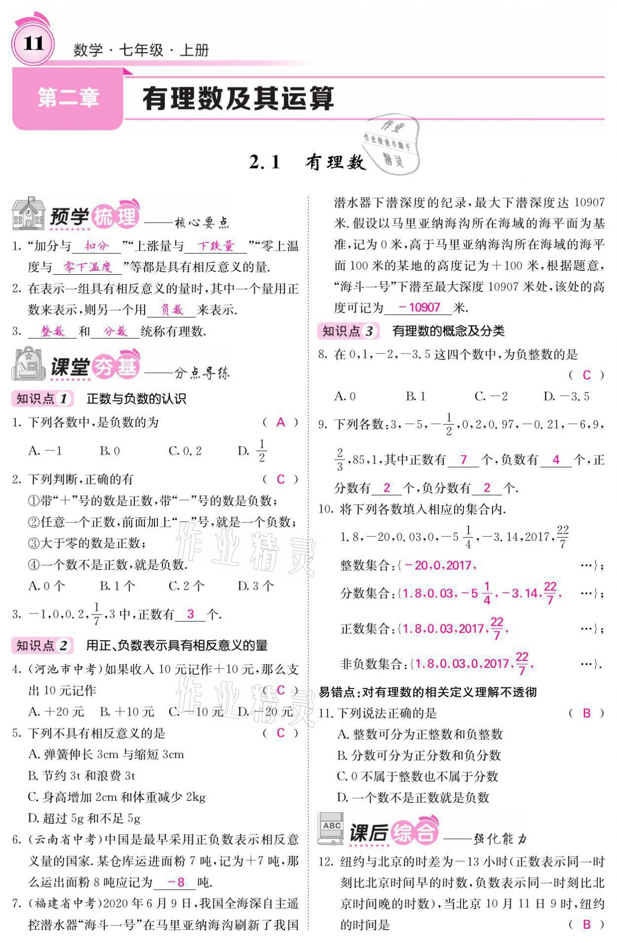 2021年名校課堂內(nèi)外七年級數(shù)學(xué)上冊北師大版 參考答案第25頁