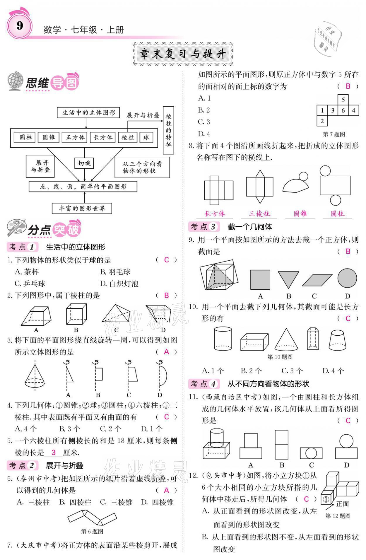 2021年名校課堂內(nèi)外七年級數(shù)學(xué)上冊北師大版 參考答案第21頁