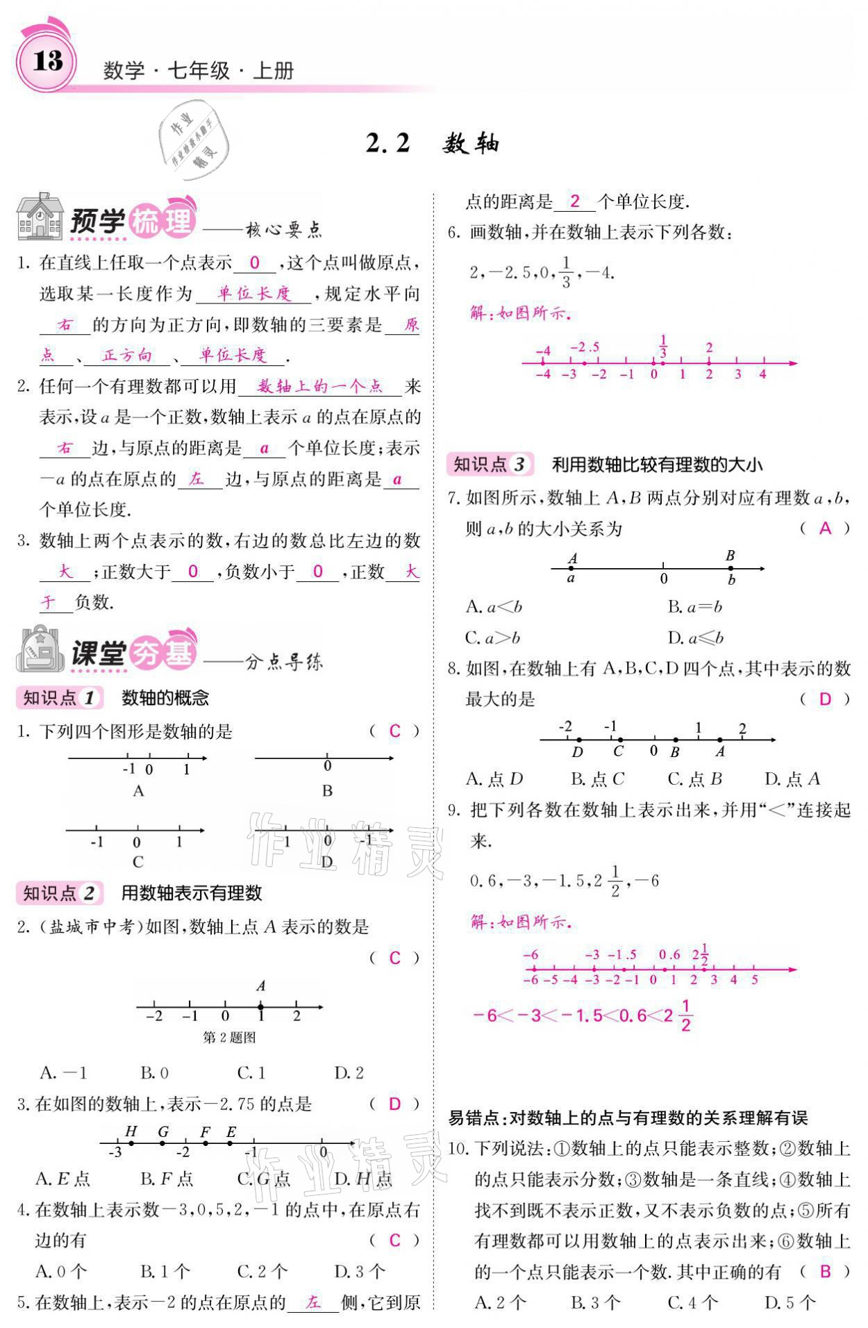 2021年名校課堂內(nèi)外七年級數(shù)學上冊北師大版 參考答案第29頁