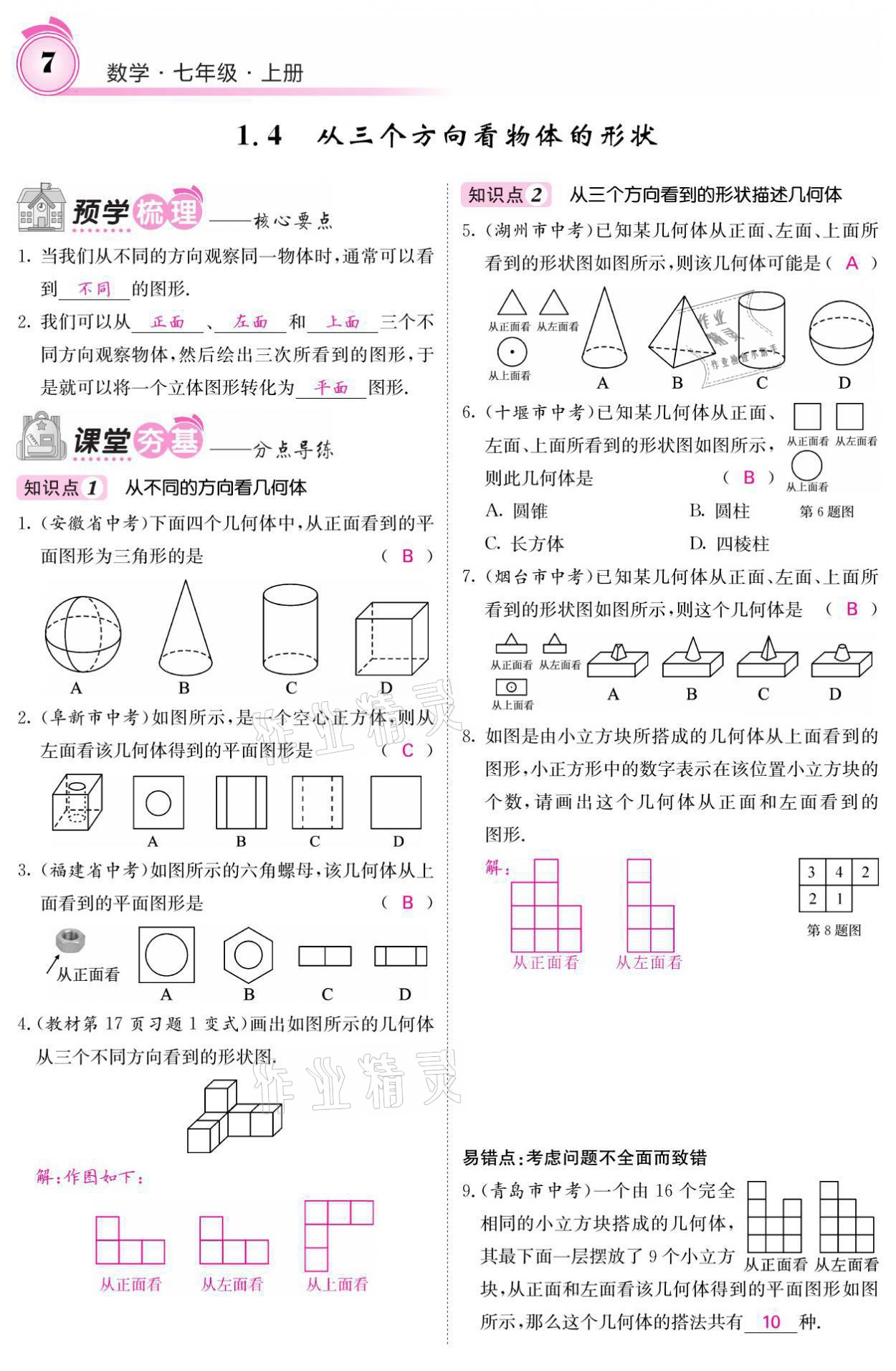 2021年名校課堂內(nèi)外七年級數(shù)學上冊北師大版 參考答案第17頁