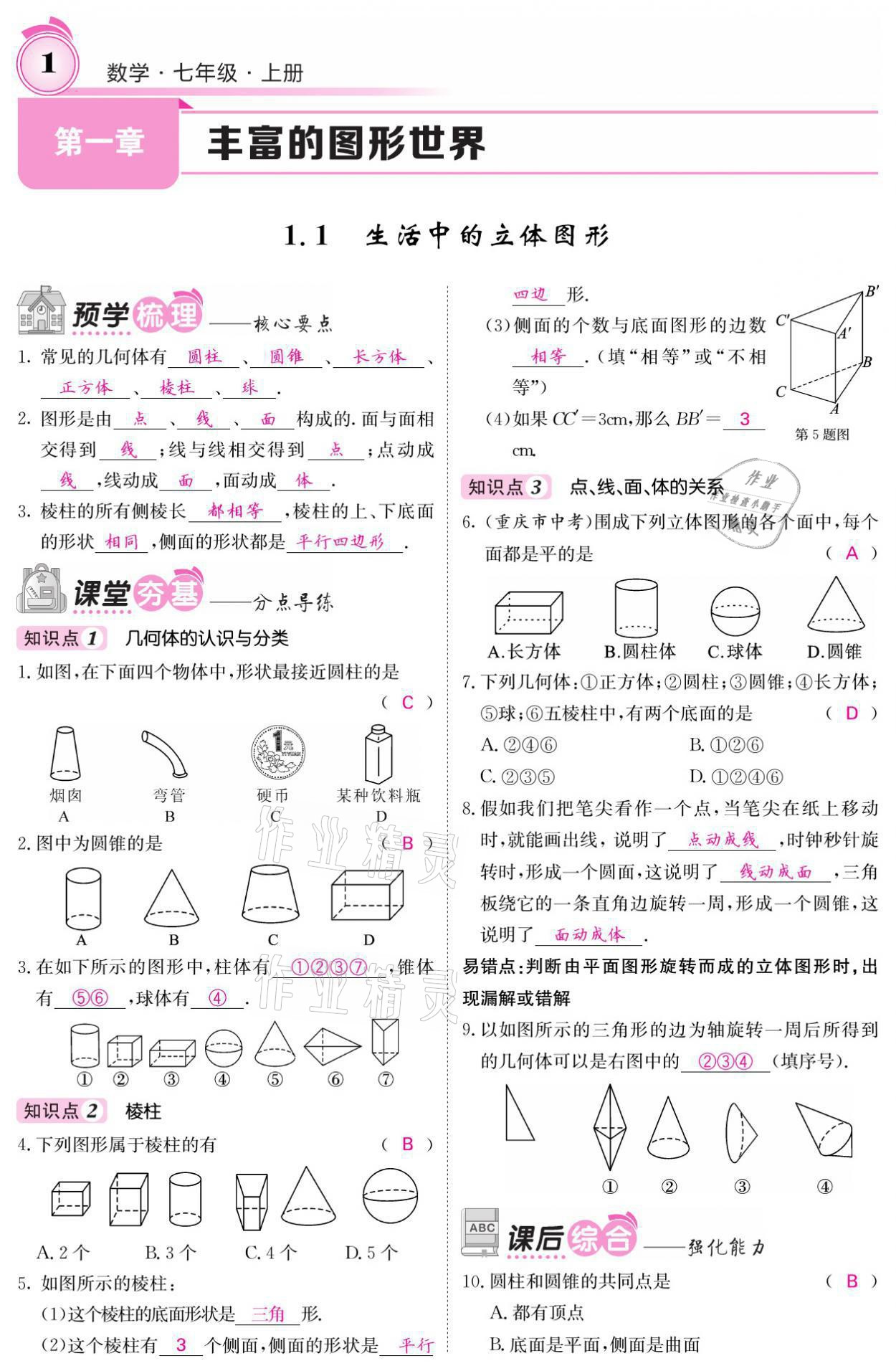 2021年名校課堂內(nèi)外七年級(jí)數(shù)學(xué)上冊(cè)北師大版 參考答案第5頁(yè)