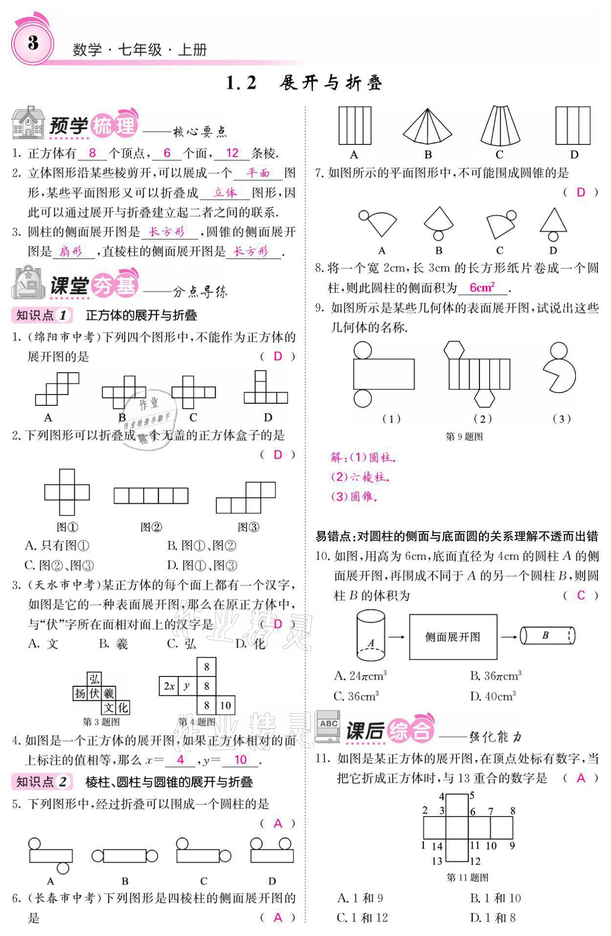 2021年名校課堂內(nèi)外七年級數(shù)學(xué)上冊北師大版 參考答案第9頁