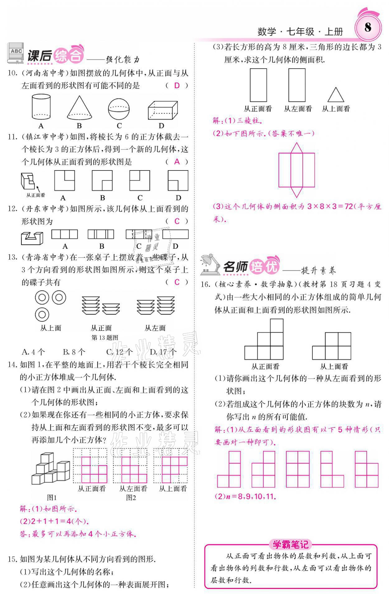 2021年名校課堂內(nèi)外七年級(jí)數(shù)學(xué)上冊(cè)北師大版 參考答案第19頁(yè)