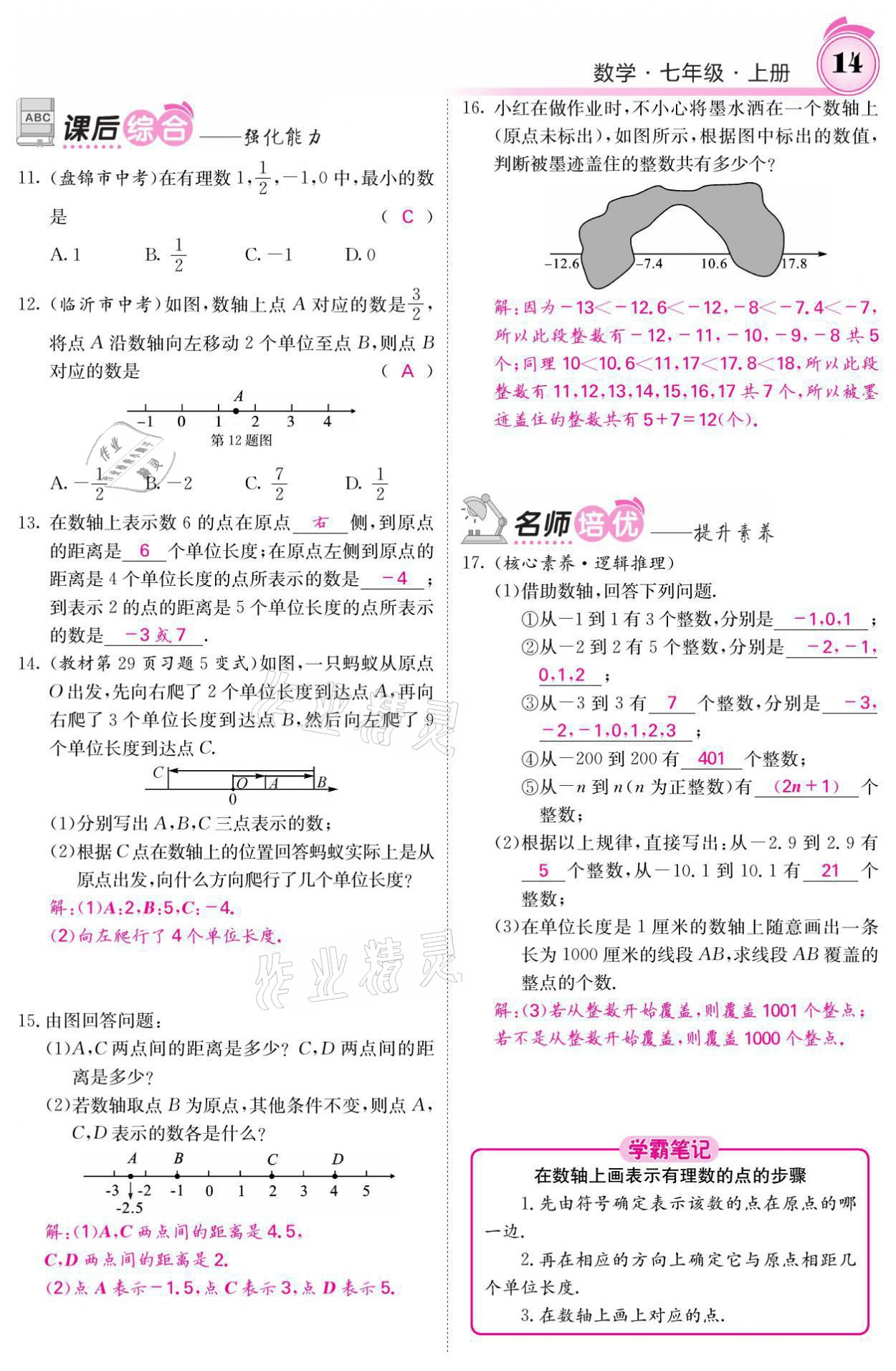 2021年名校課堂內(nèi)外七年級(jí)數(shù)學(xué)上冊(cè)北師大版 參考答案第31頁(yè)