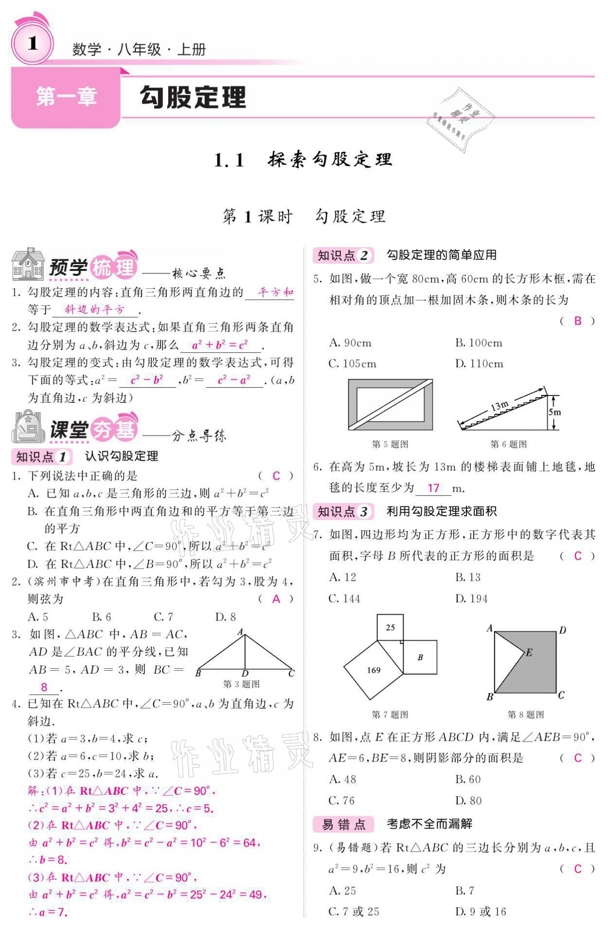 2021年名校課堂內外八年級數學上冊北師大版 參考答案第9頁