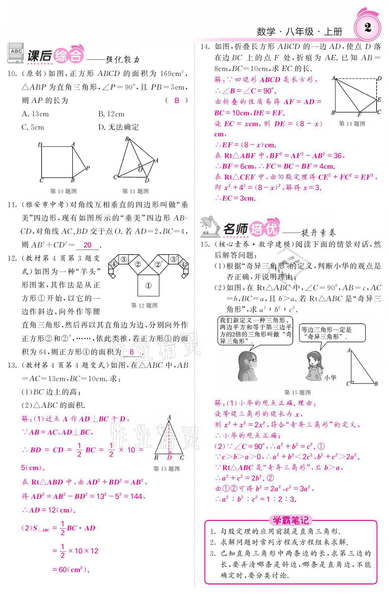 2021年名校課堂內(nèi)外八年級數(shù)學(xué)上冊北師大版 參考答案第12頁