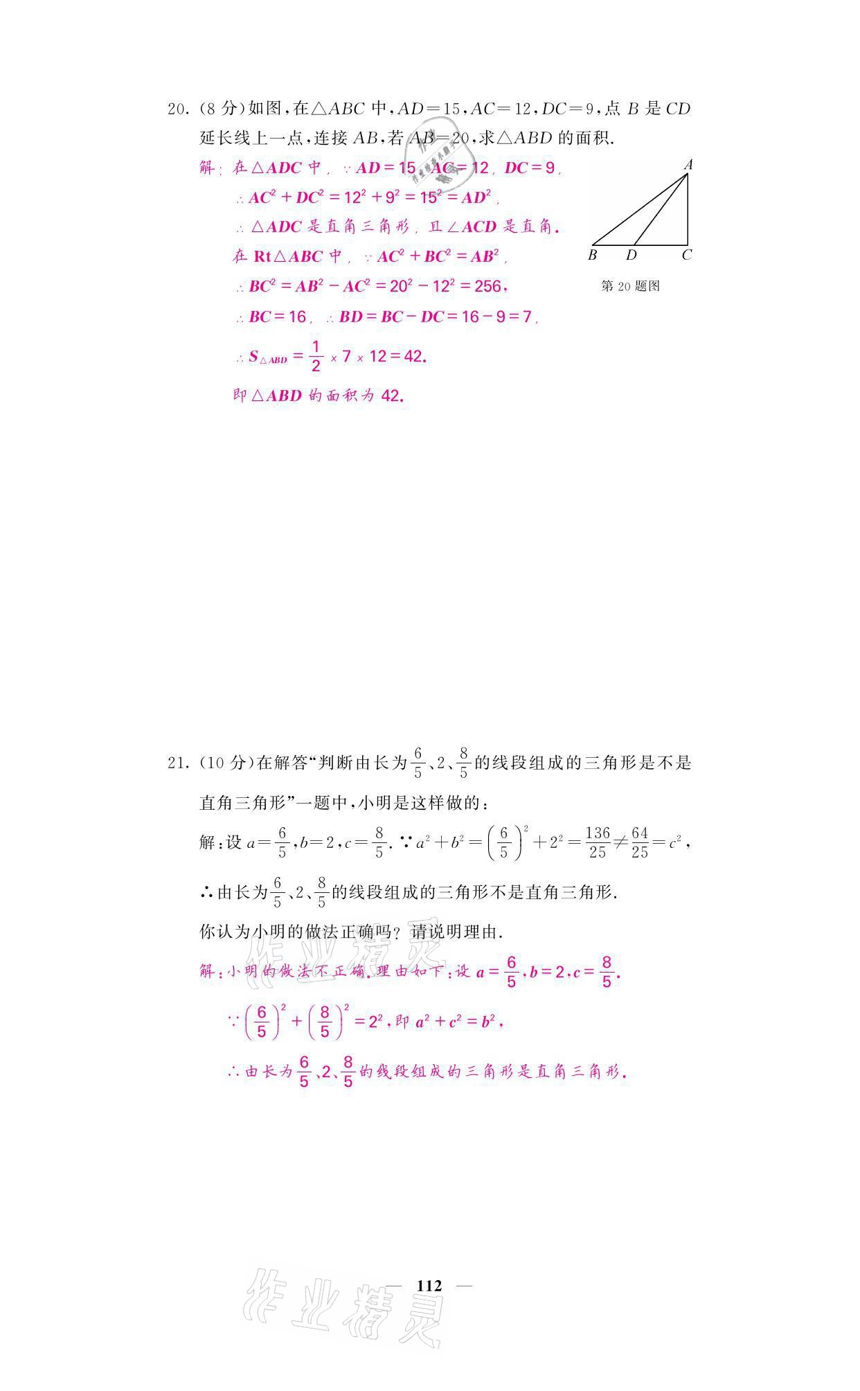 2021年名校課堂內(nèi)外八年級數(shù)學(xué)上冊北師大版 參考答案第4頁