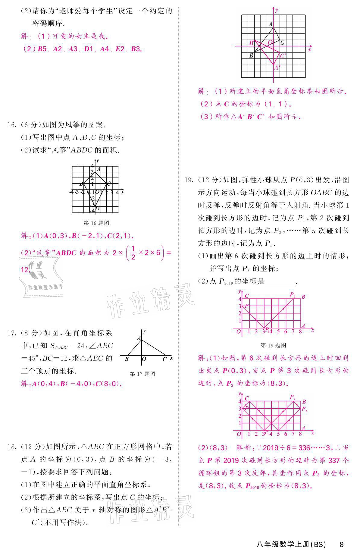 2021年名校課堂內(nèi)外八年級數(shù)學(xué)上冊北師大版 參考答案第19頁