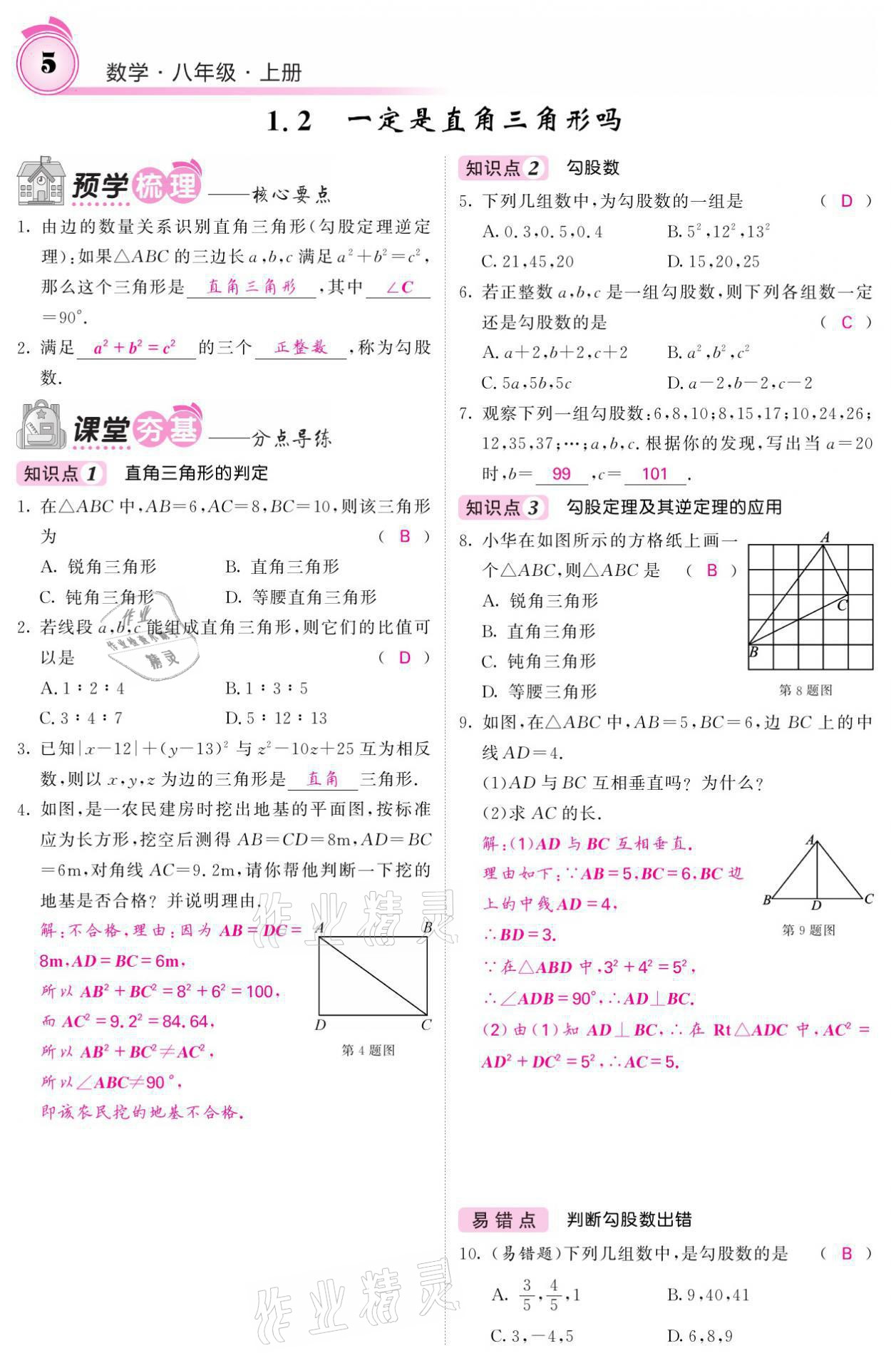 2021年名校課堂內外八年級數(shù)學上冊北師大版 參考答案第21頁