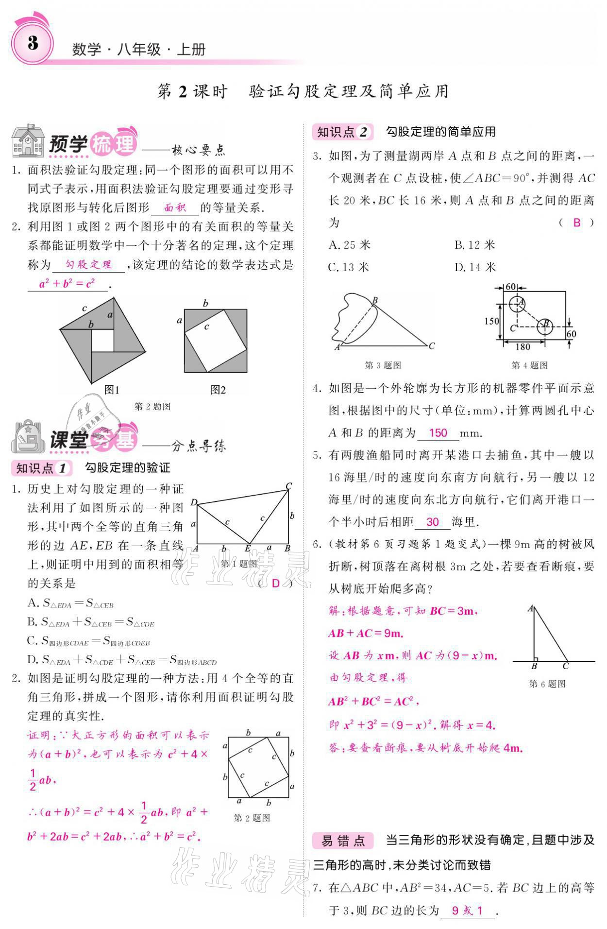 2021年名校課堂內(nèi)外八年級數(shù)學上冊北師大版 參考答案第15頁