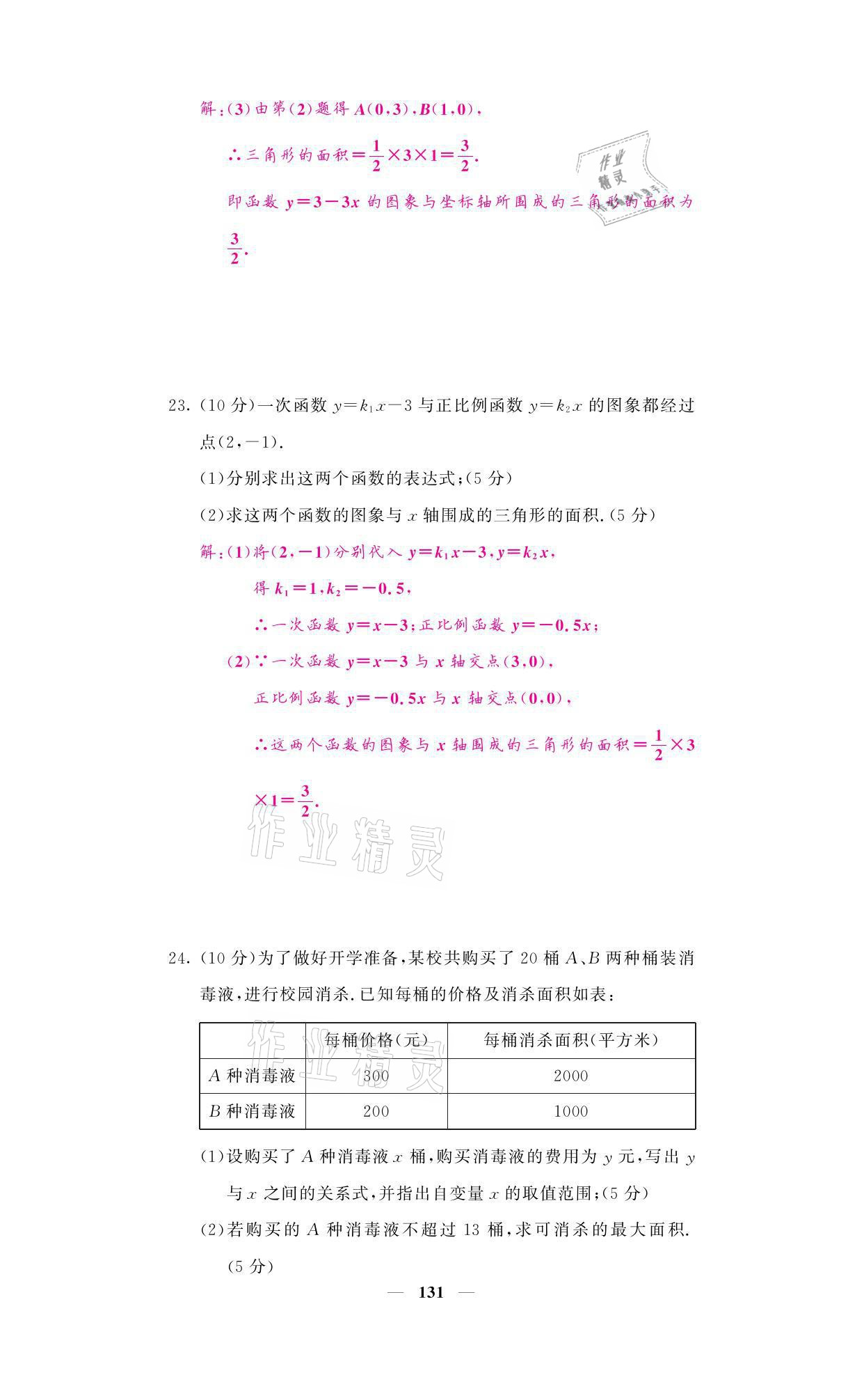 2021年名校課堂內(nèi)外八年級(jí)數(shù)學(xué)上冊(cè)北師大版 參考答案第23頁(yè)