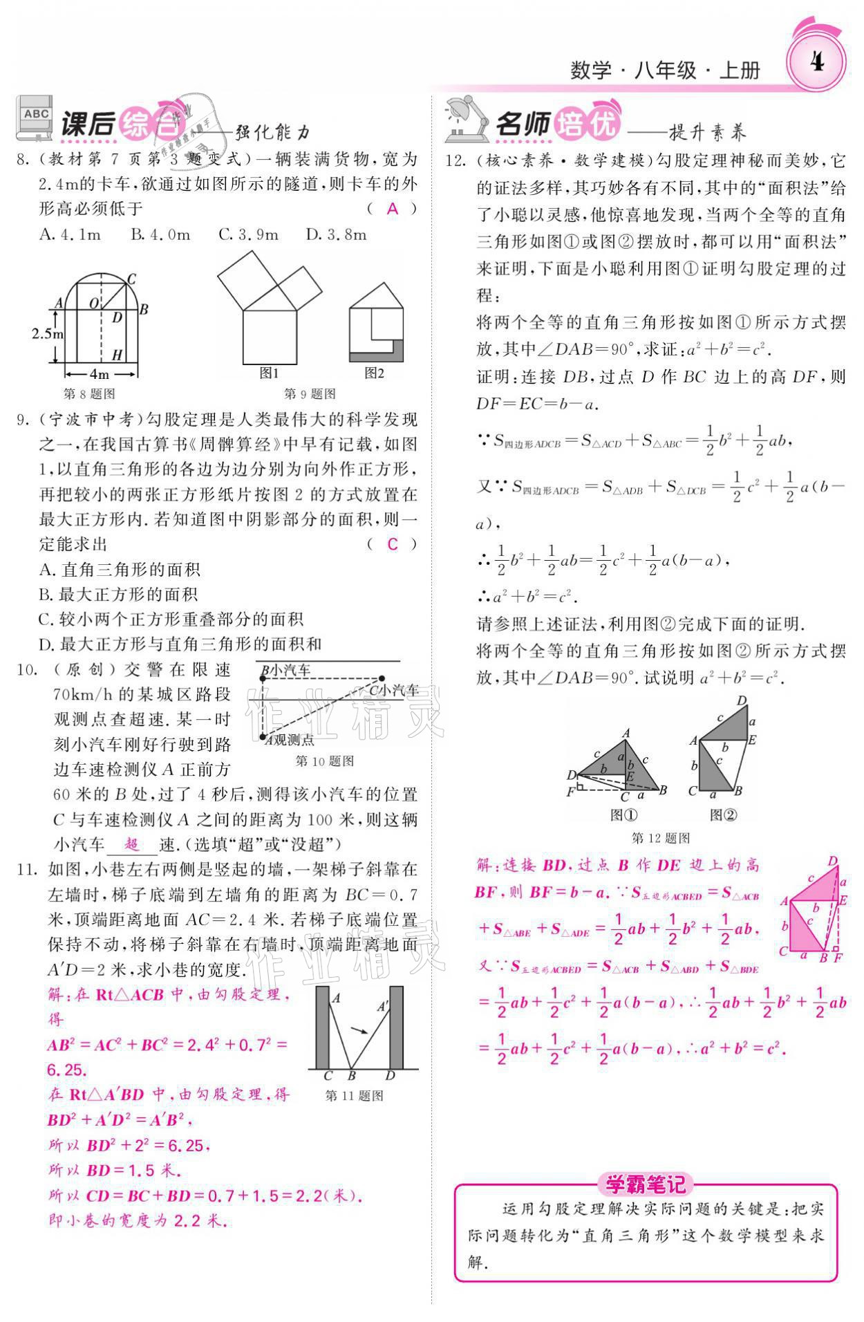 2021年名校課堂內(nèi)外八年級(jí)數(shù)學(xué)上冊(cè)北師大版 參考答案第18頁