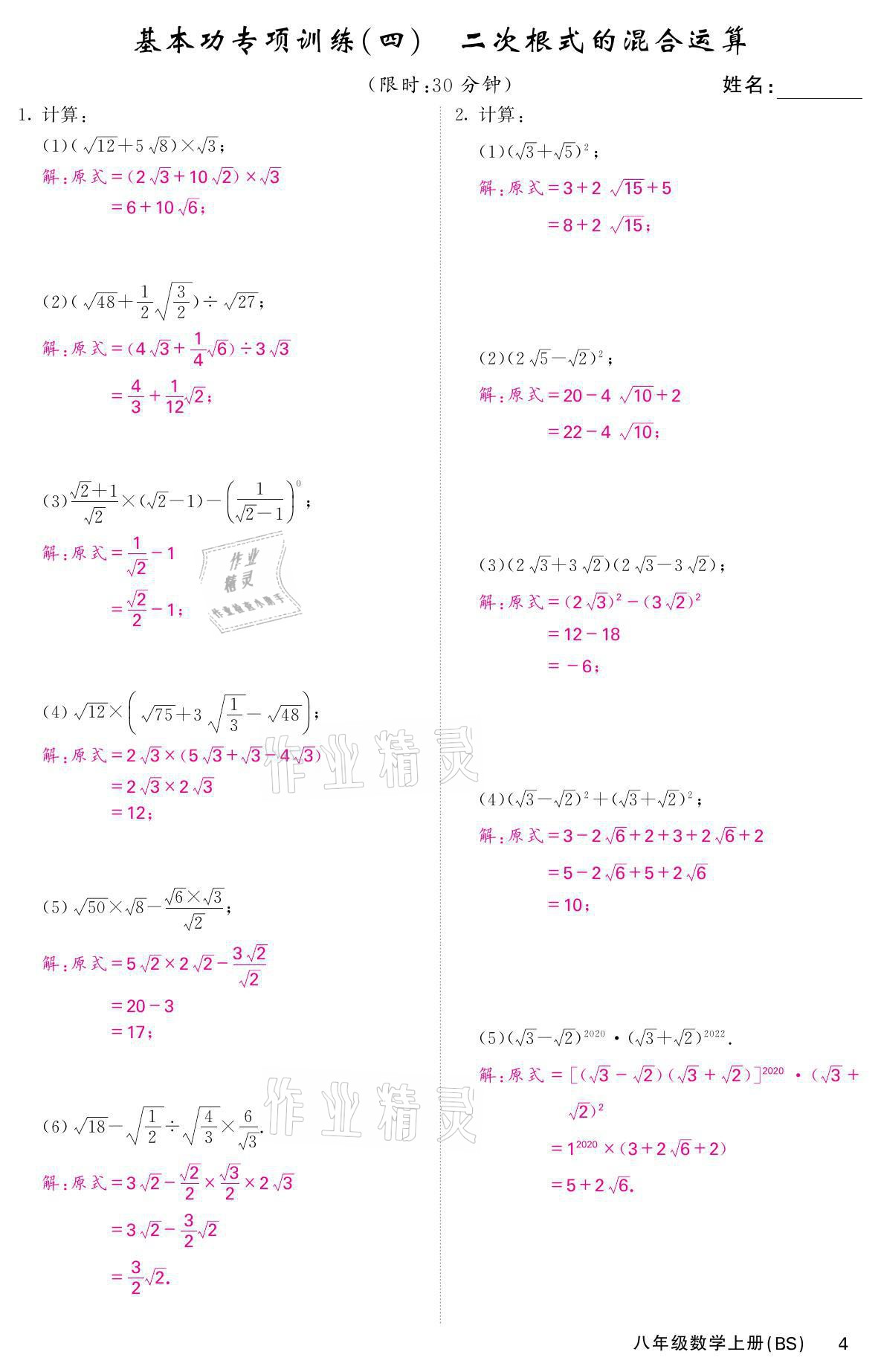 2021年名校課堂內(nèi)外八年級(jí)數(shù)學(xué)上冊(cè)北師大版 參考答案第8頁(yè)