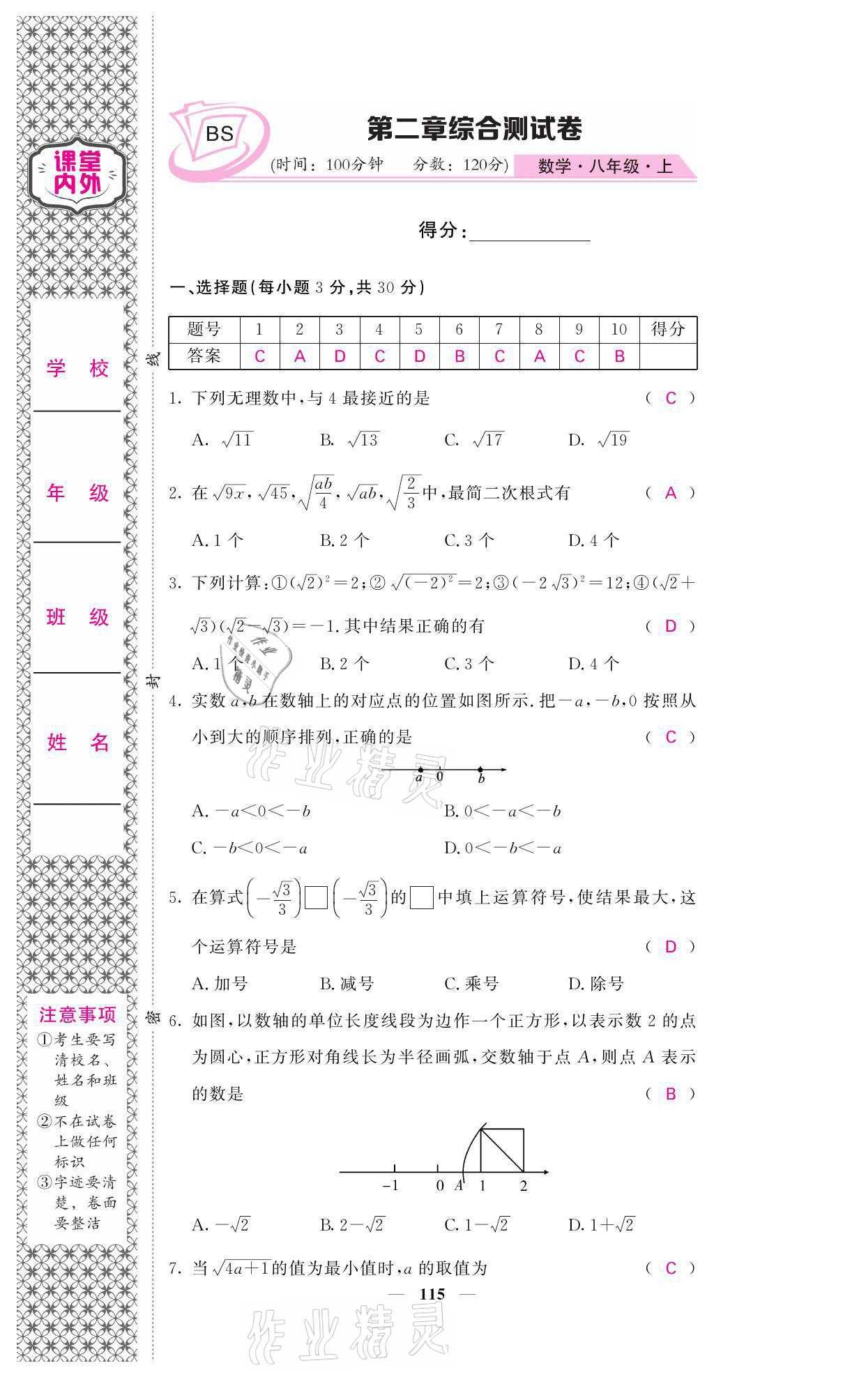 2021年名校課堂內(nèi)外八年級數(shù)學上冊北師大版 參考答案第7頁