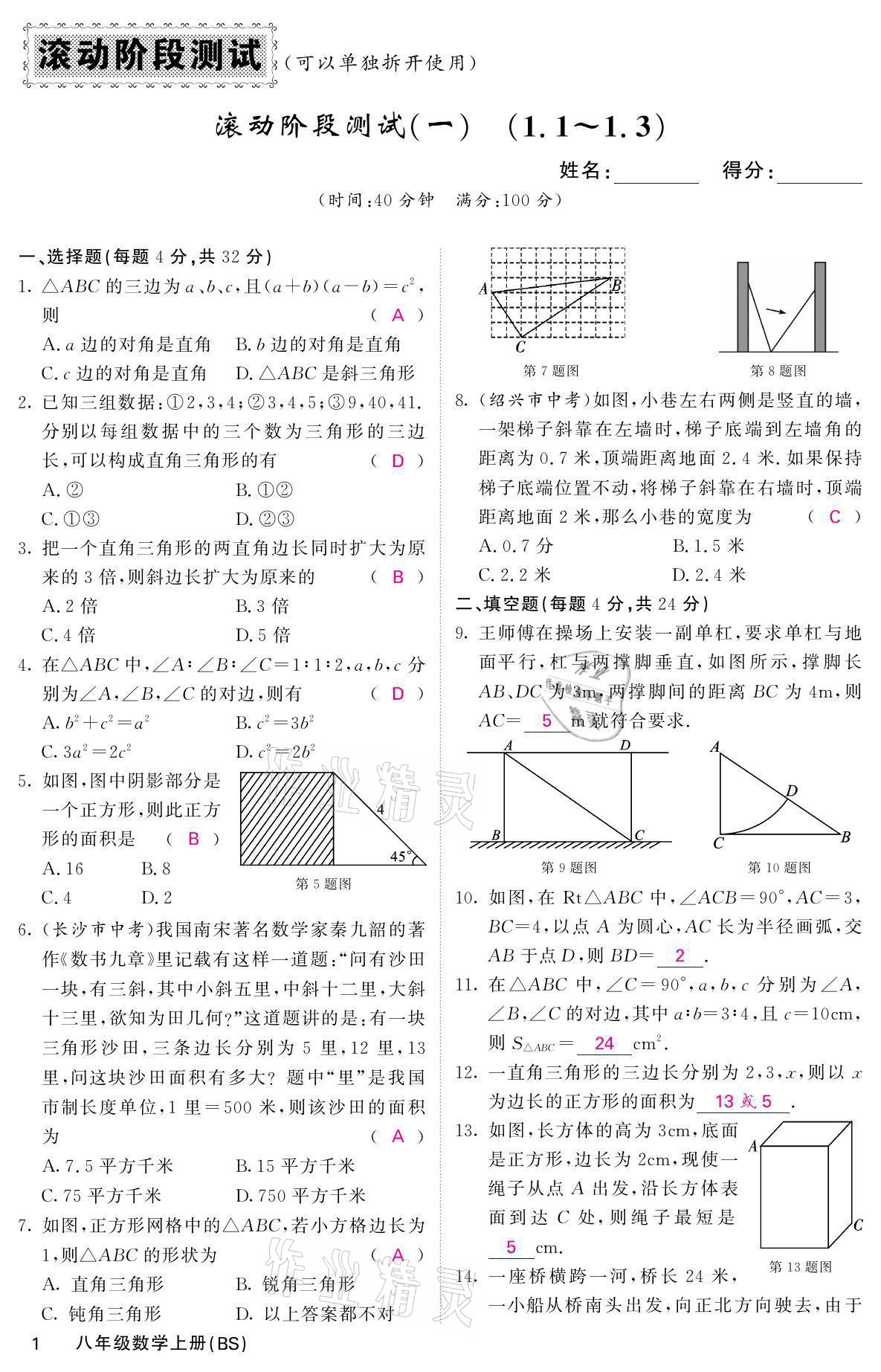 2021年名校課堂內(nèi)外八年級(jí)數(shù)學(xué)上冊(cè)北師大版 參考答案第1頁