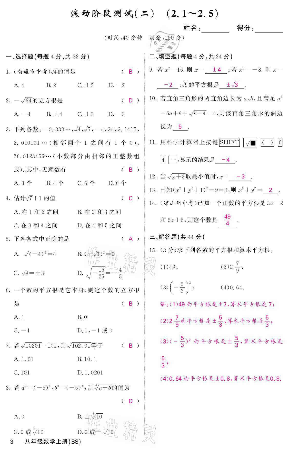 2021年名校課堂內(nèi)外八年級數(shù)學(xué)上冊北師大版 參考答案第5頁