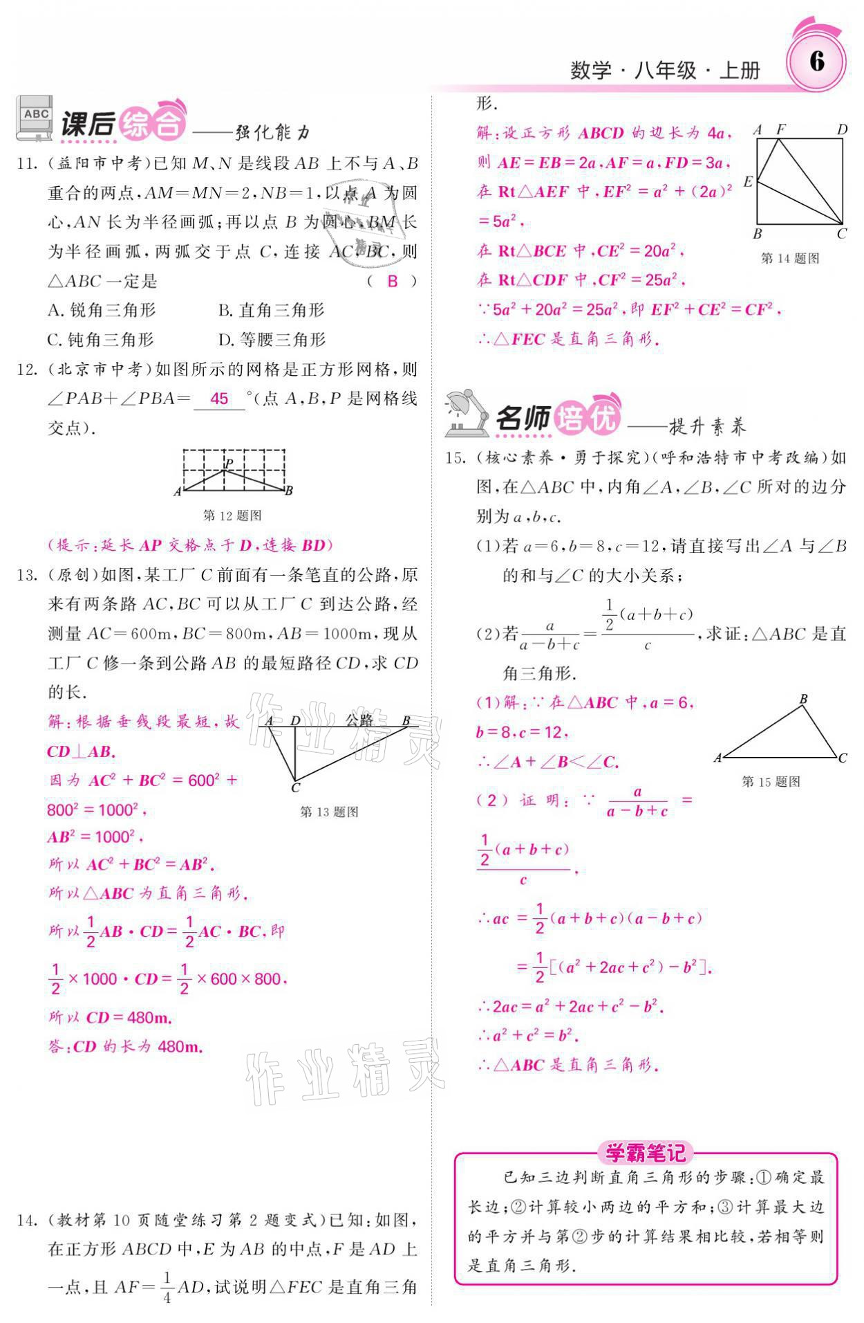 2021年名校課堂內(nèi)外八年級數(shù)學(xué)上冊北師大版 參考答案第24頁