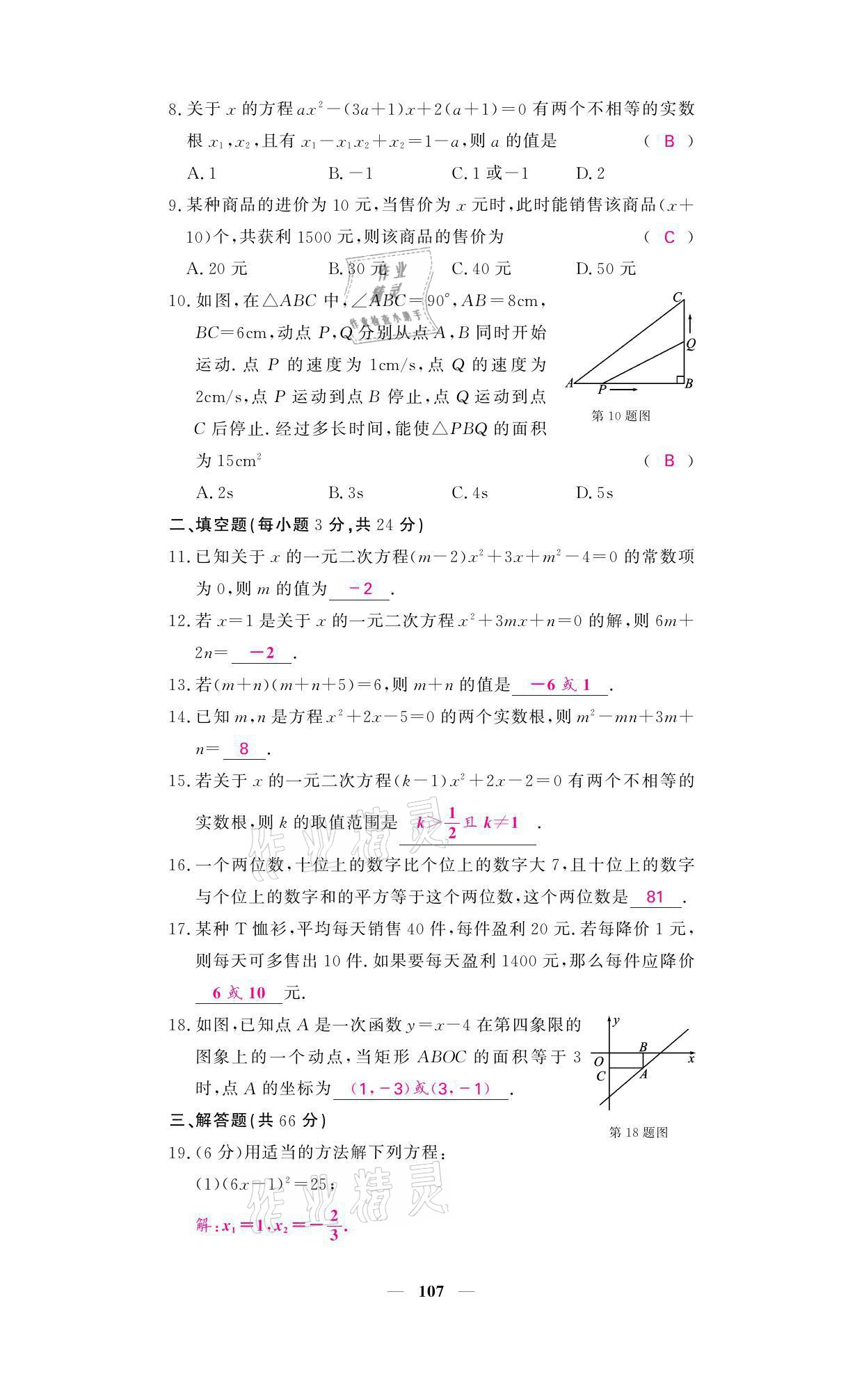 2021年名校課堂內(nèi)外九年級(jí)數(shù)學(xué)上冊(cè)北師大版 參考答案第20頁(yè)